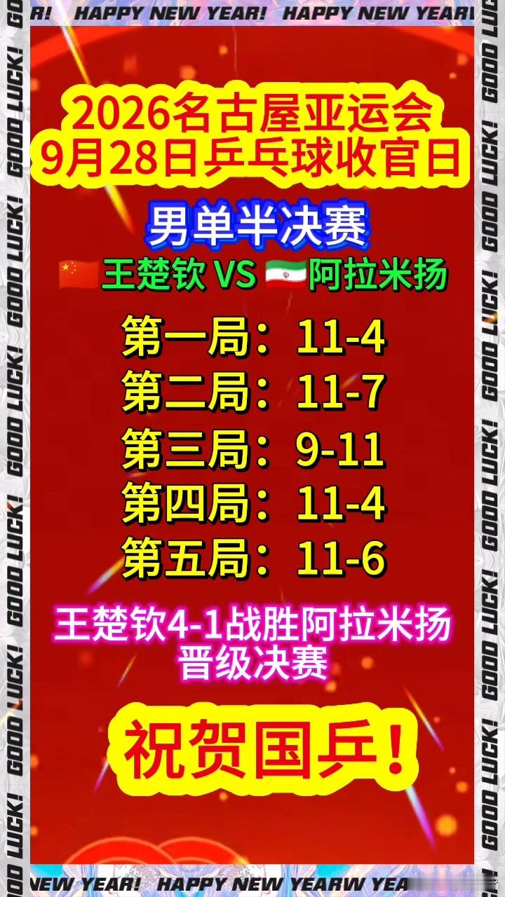 2026名古屋亚运会乒乓球男单半决赛
🇨🇳王楚钦 4-1 🇮🇷阿拉米扬
局分详情：
第一局：11-4
第二局：11-7
第三局：9-11
第四局：11-4
第五局：11-6
 
强强对决！面对爆冷击败张本智和的伊朗名将阿拉米扬，王楚钦稳扎稳打，仅丢一局拿下胜利，成功闯入男单决赛。顶住对手冲击，掌控赛场节奏，期 ​