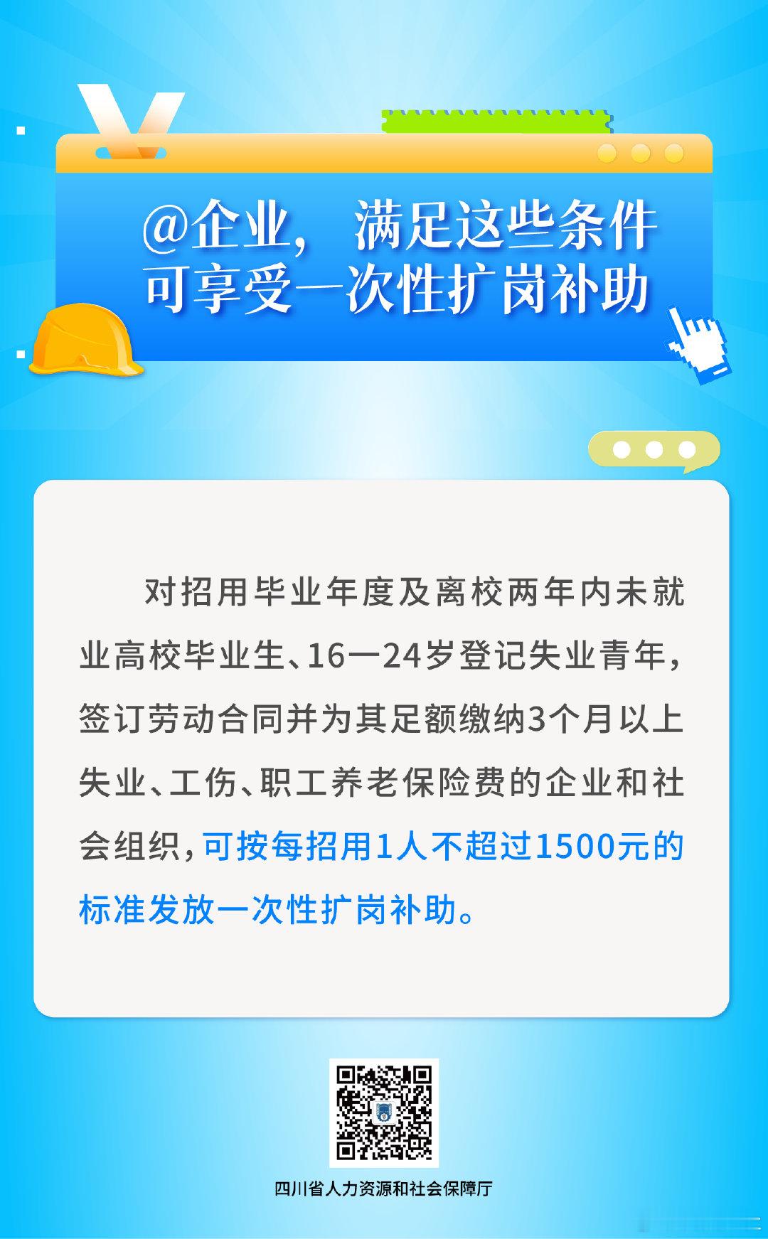 1500元/人！一次性扩岗补助，满足条件即可申领 ​