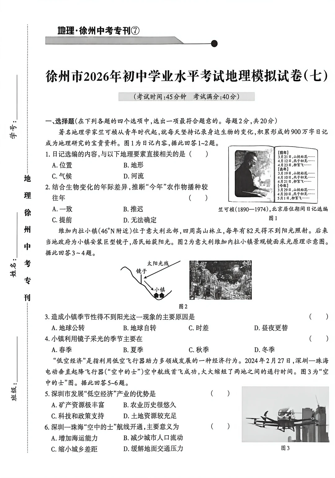 徐州2026年初中学业水平考试地理模拟试卷7