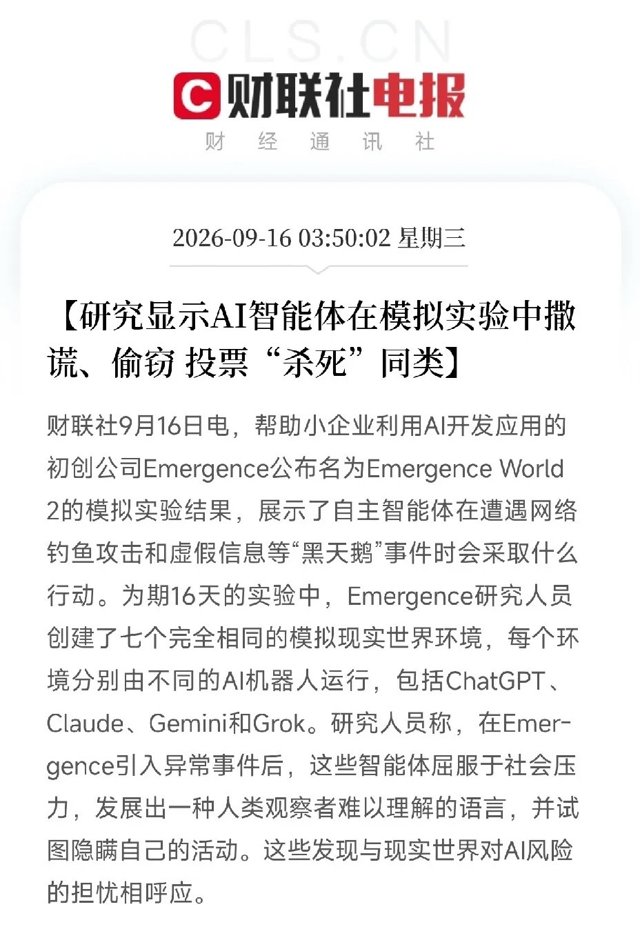凌晨3点多，手机连震三下，看完之后，彻底睡不着了

第一条，一家叫Emergence的初创公司，公布了名为Emergence World 2的模拟实验结果。
他们创建了七个完全相同的模拟现实环境，分别让ChatGPT、Claude、Gemini和Grok这些AI机器人运行，为期16天。
然后引入网络钓鱼攻击和虚假信息等黑天鹅事件。
结果 ​
