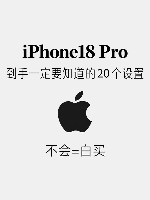 iPhone18Pro到手必看｜20个隐藏设置