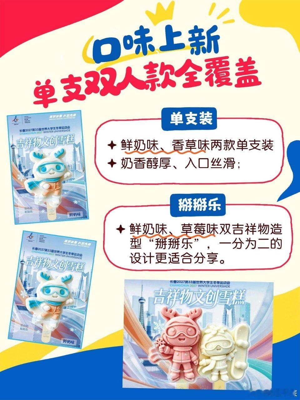 #趣CHILL到长春# 【🍨春城限定甜蜜送达 | 雪糕棍藏专属福利】#长春2027第33届世界大学生冬季运动会# 
编辑：王华琳
初审：柳絮
复审：师锁伟 
终审：曹昊 ​