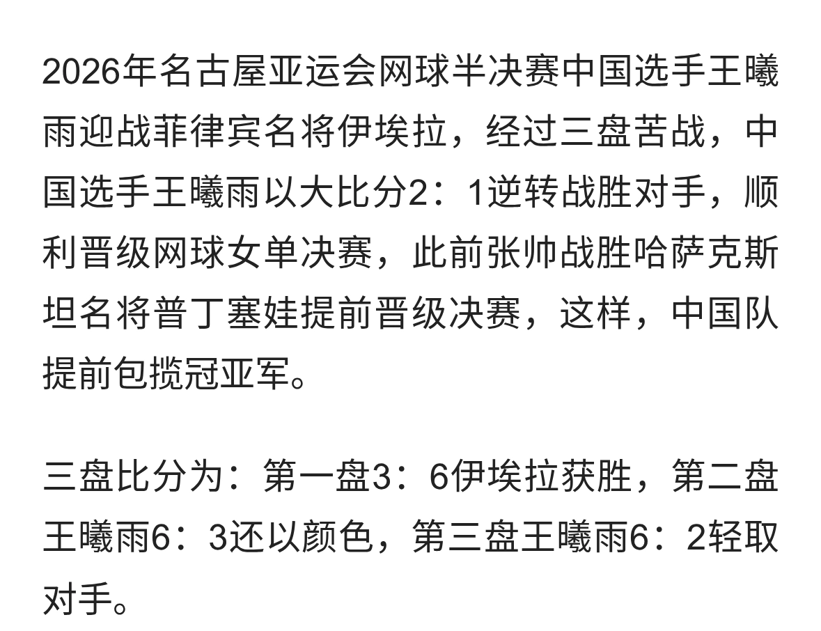 王曦雨爆冷战胜伊埃拉顺利晋级决赛