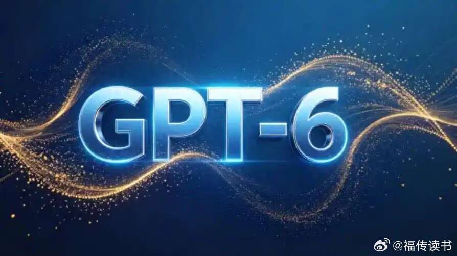 OpenAI 在 10 月 7 日把 GPT-6 全面上线了，这次多了一个叫「智能界面」的东西。

以前你跟它说「帮我写个方案」，它给你一段字；现在它能直接替你点开网页、填表、操作界面，把事办了，门槛又降了一截。

但我想说另一面。工具越能替你跑腿，你越得想清楚「要它去哪、办成什么样」。

会下指令的人不 ​