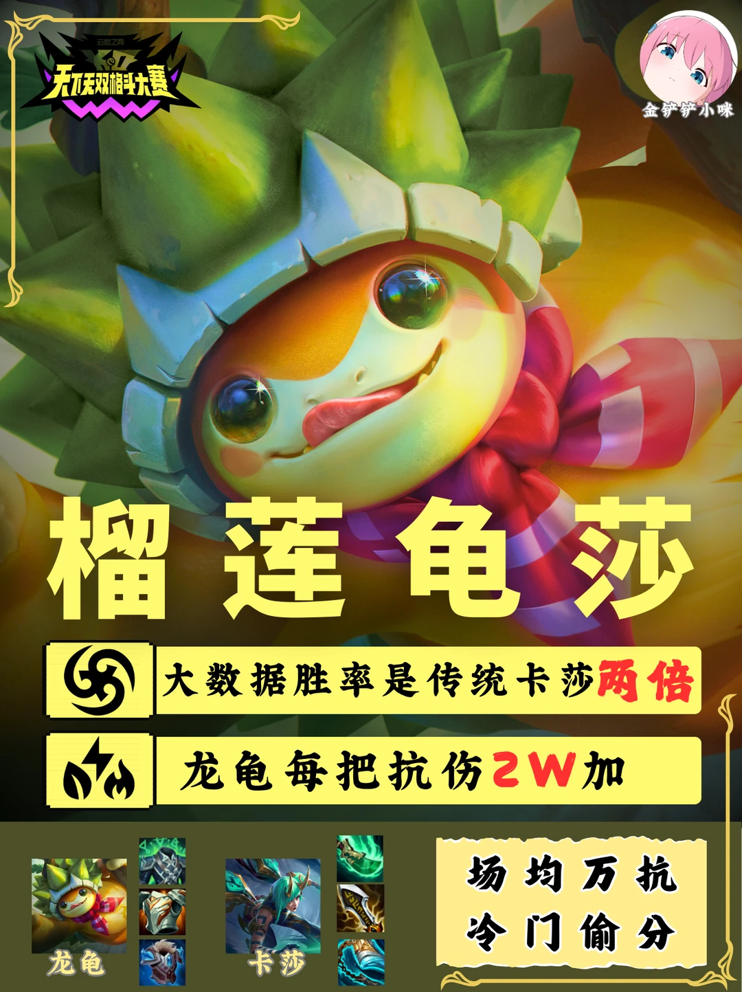 🔥龙龟爆抗两万伤害 一篇玩懂龙龟卡莎！