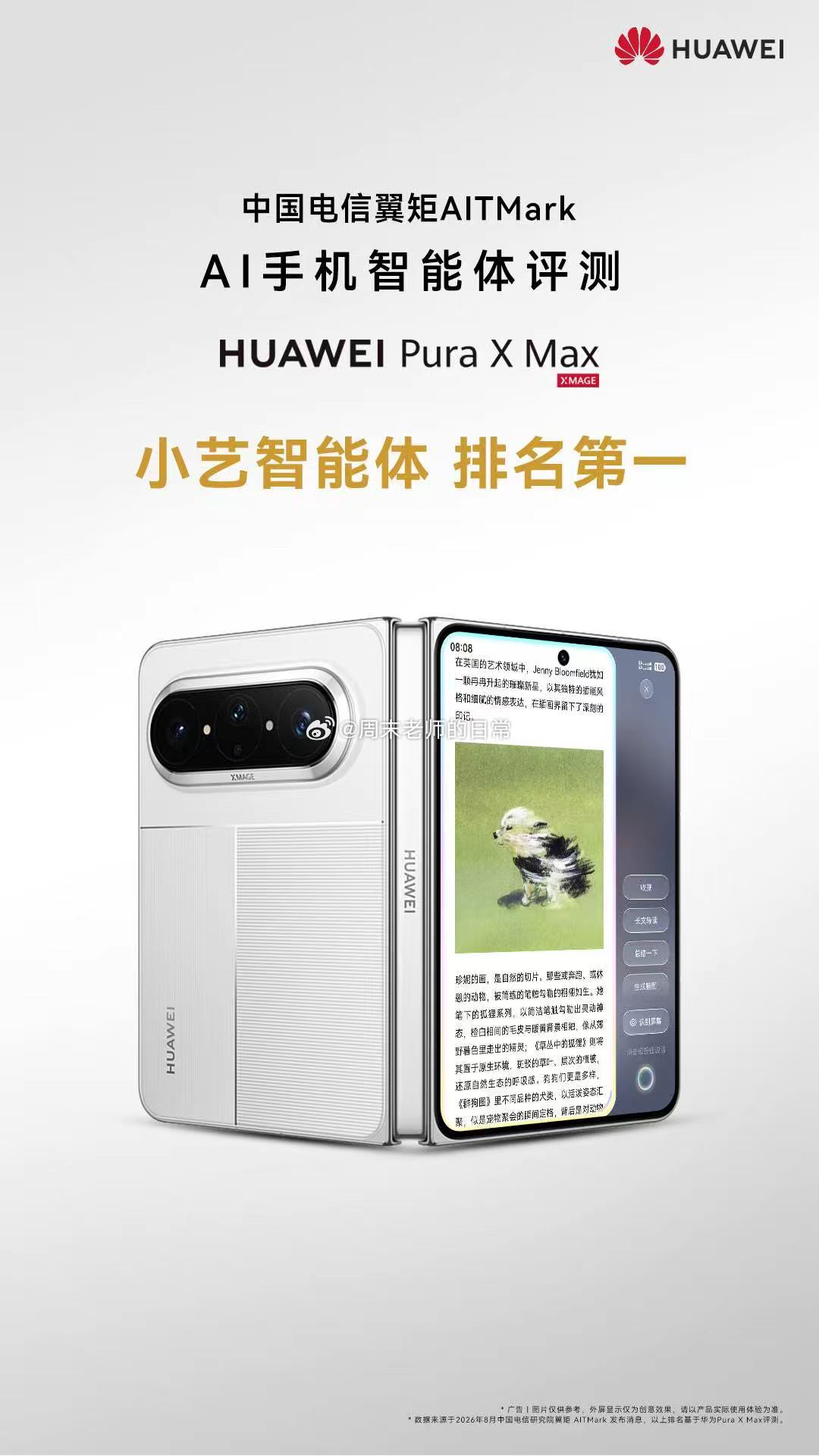 2026中国电信研究院AITMark奖项出炉！小艺获AI手机智能体综合评分第一，#华为PuraXMax# 荣获旗舰手机场景智能评测综合评分第一，影像、办公等各场景智能评分均第一！ ​