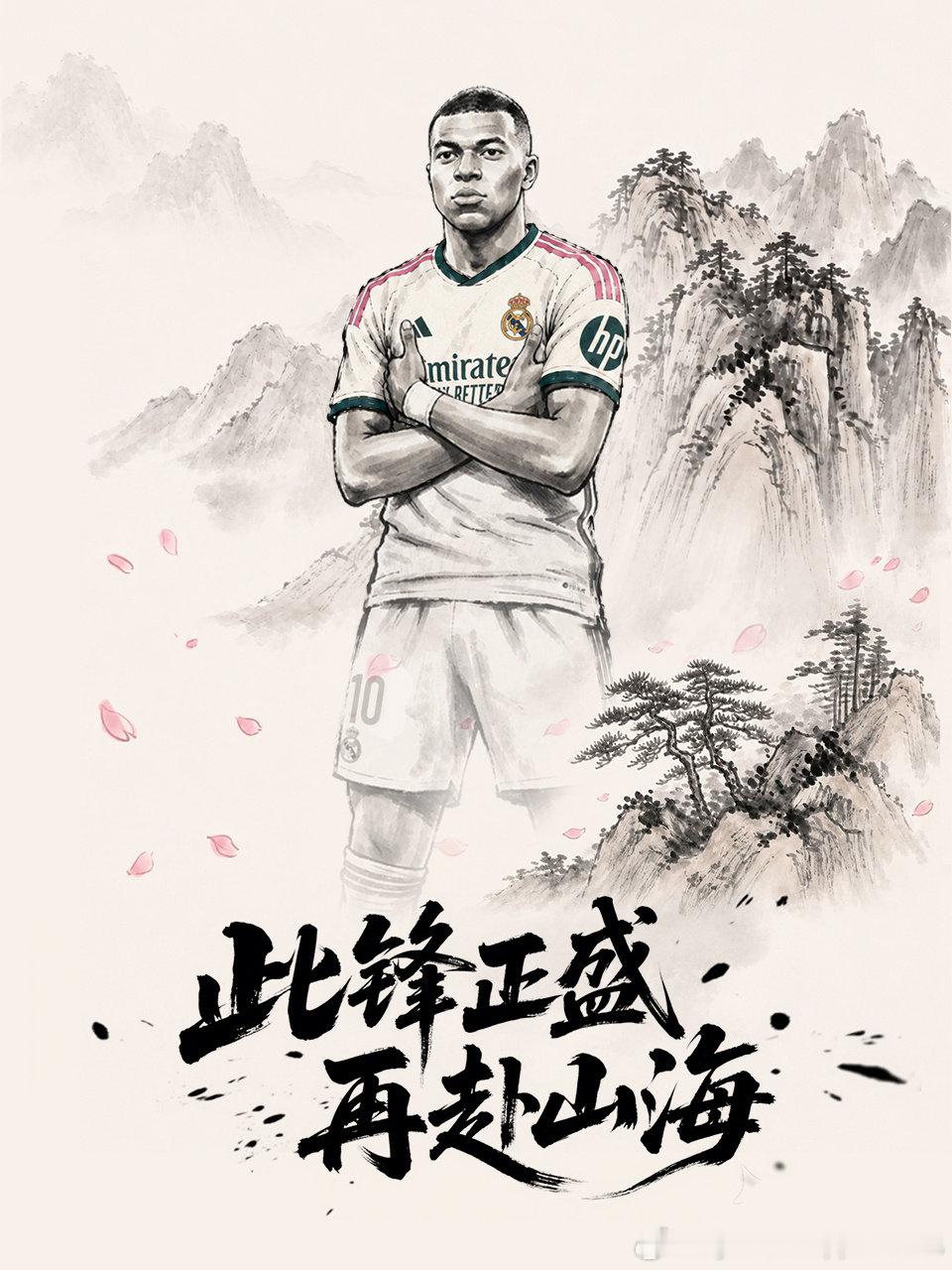 新赛季已至 锋芒再启✨

Ready for the new season. ¡HalaMadrid!

#姆巴佩[超话]# ​