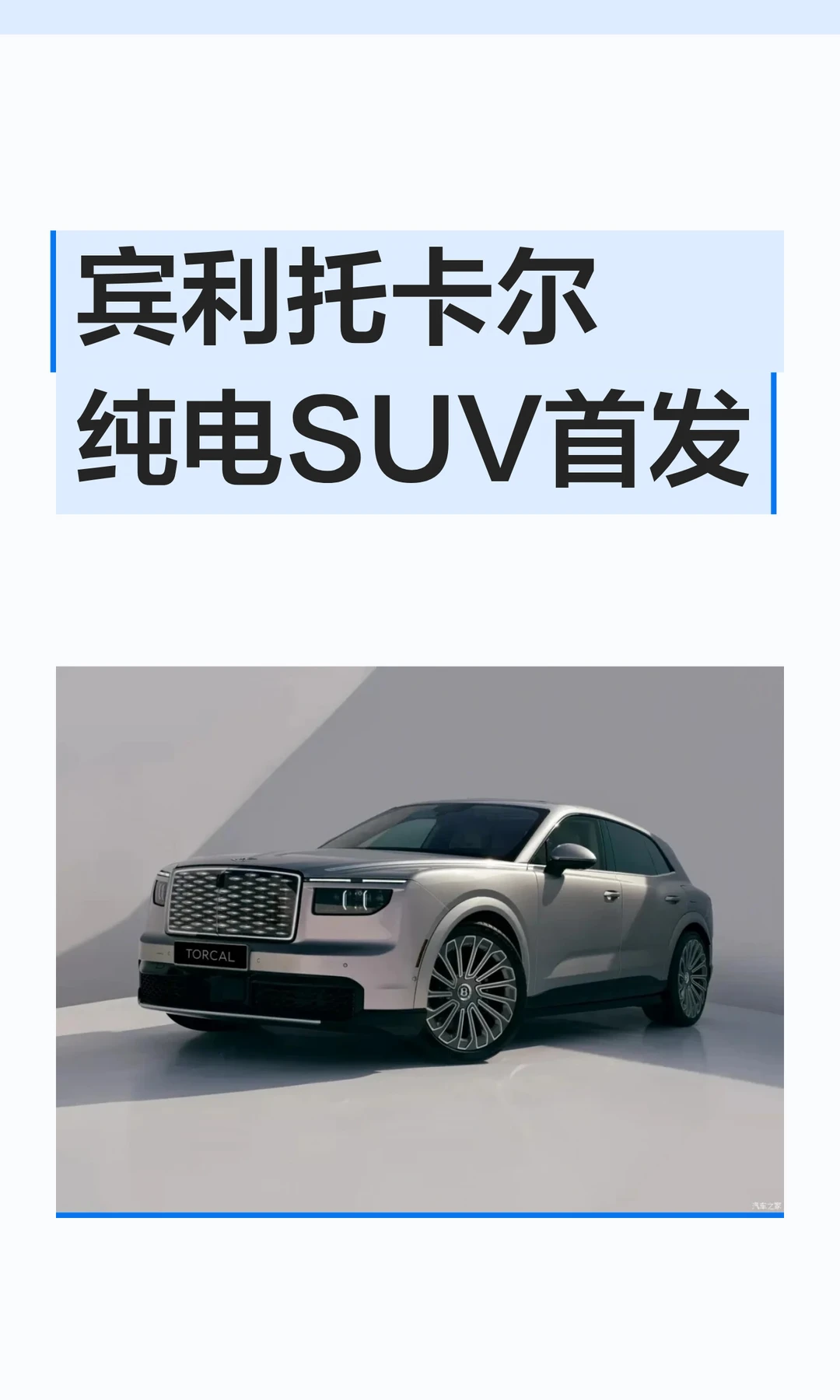 宾利托卡尔纯电SUV首发
