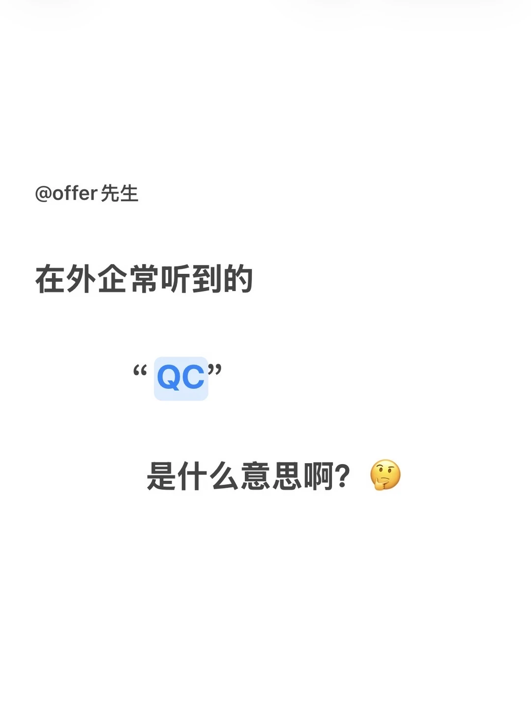 在外企常听到的“QC”，是什么意思啊？