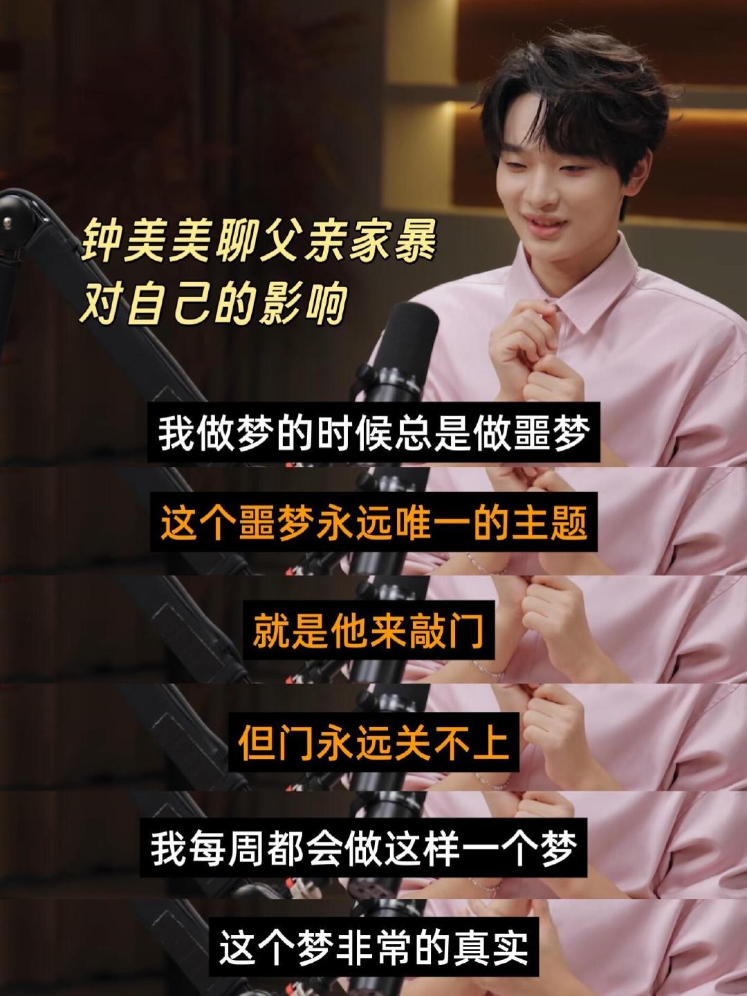 钟美美每周一次的噩梦，家暴的阴影从未消散。听完他的自述我真觉得，永远别轻视家暴的破坏力，也别轻易劝人“放下”。#钟美美称家暴是对阳刚的拙劣模仿# ​