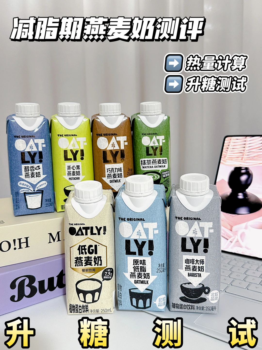OATLY燕麦奶大测评 | 减脂控糖喝哪杯？