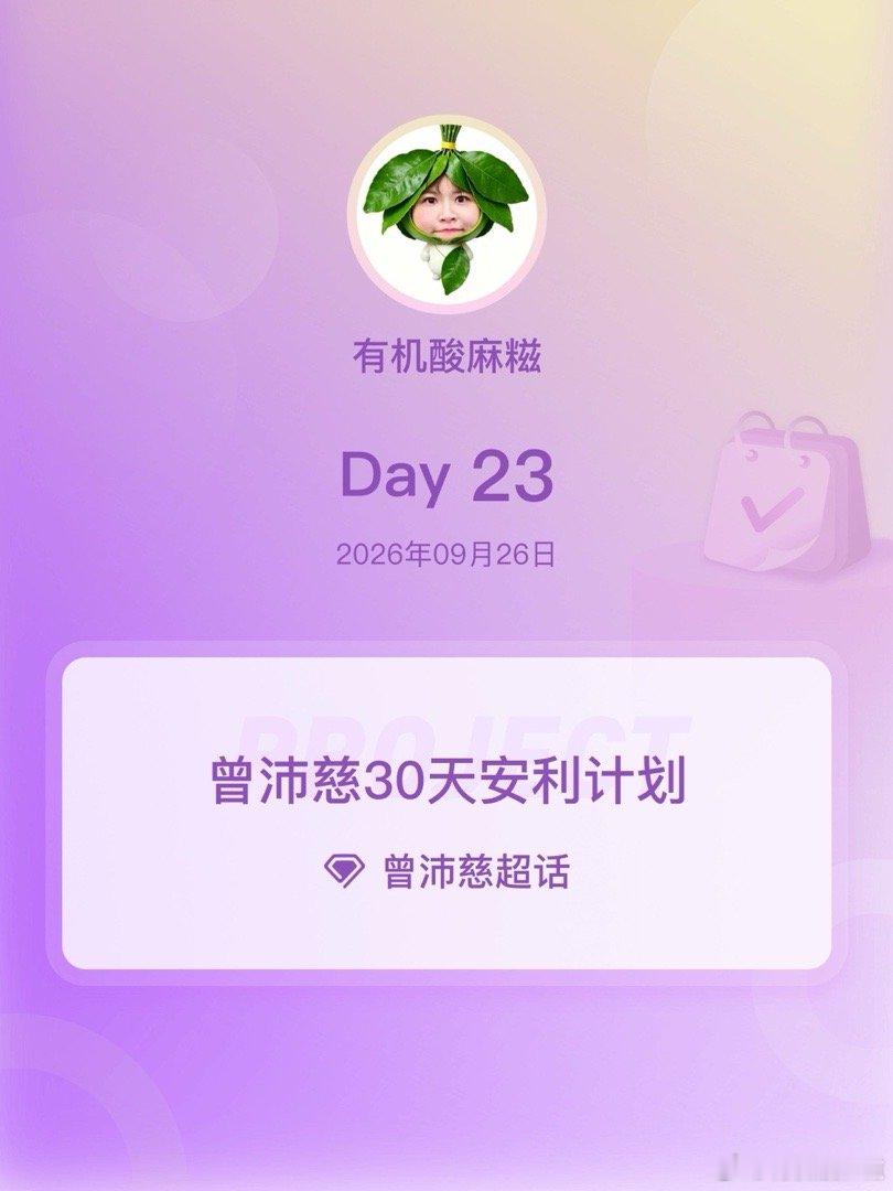 #曾沛慈[超话]#🥄#曾沛慈30天安利计划# 

Day23
给你播报一下今天的天气预报，上午有点想你，下午转为持续想你，傍晩将转为无敌螺旋想你，此类天气将持续好几个月，直到见到你为止

​