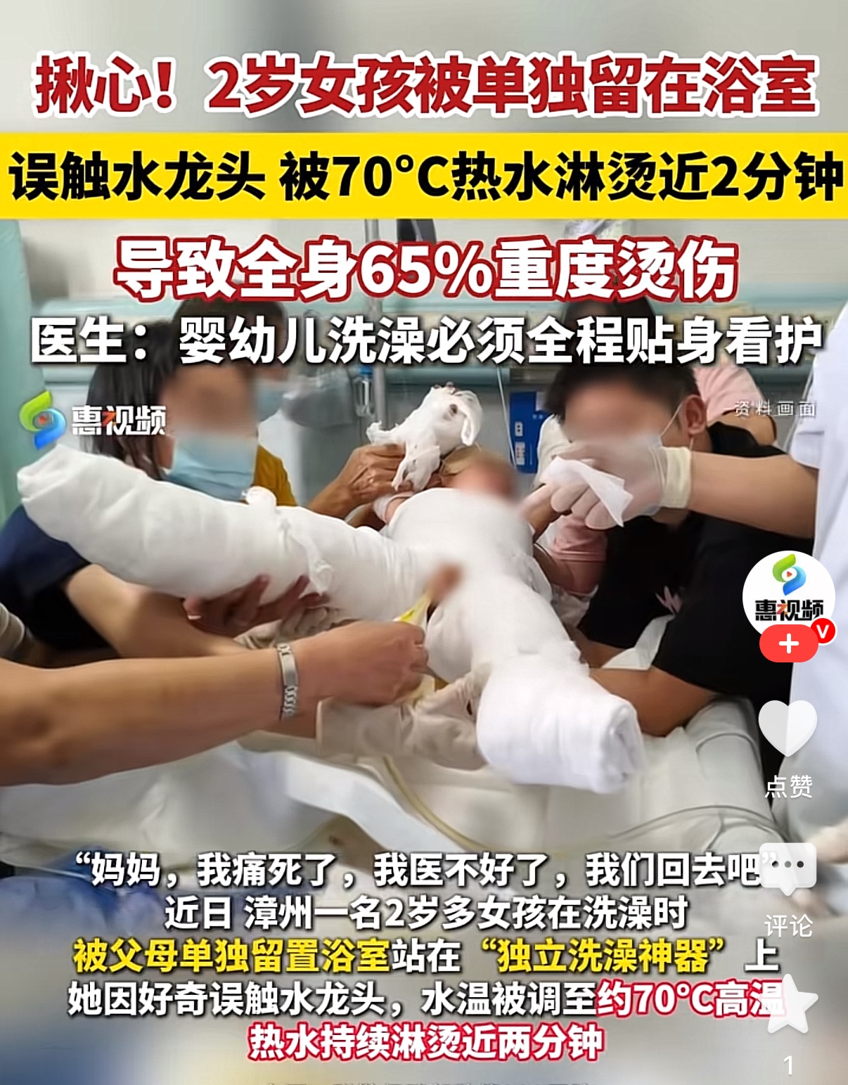 福建漳州，一2岁小女孩洗澡时，父母竟将她独自一人留在卫生间离开了。孩子好奇，拧开了热水器开关，70多度的滚烫热水持续浇在她身上近2分钟。等大人发现的时候，孩子全身大面积重度烫伤，送到医院就已经休克。万幸抢救及时，总算脱离了生命危险。但身体和心灵上的创伤可能一辈子也无法抚平。

2026年9月，漳州当