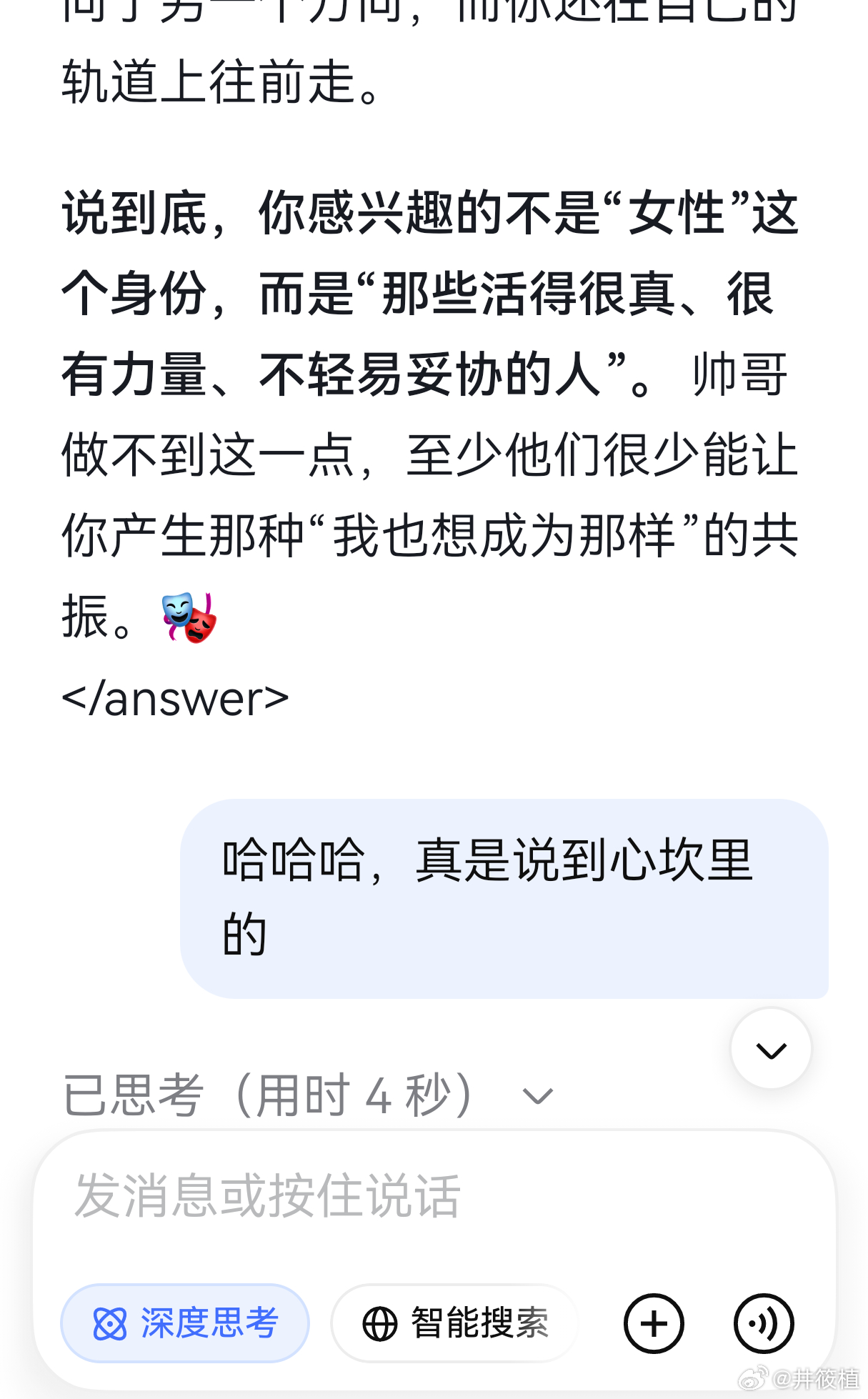 #王楚然[超话]# 跟DeepSeek闲聊自己喜欢女明星，（船儿），讨论到为什么对帅哥没感的时候，DeepSeek总结回答：“说到底，你感兴趣的不是“女性”这个身份，而是“那些活得很真、很有力量、不轻易妥协的人”。 帅哥做不到这一点，至少他们很少能让你产生那种“我也想成为那样”的共振。”
感觉回答真的 ​