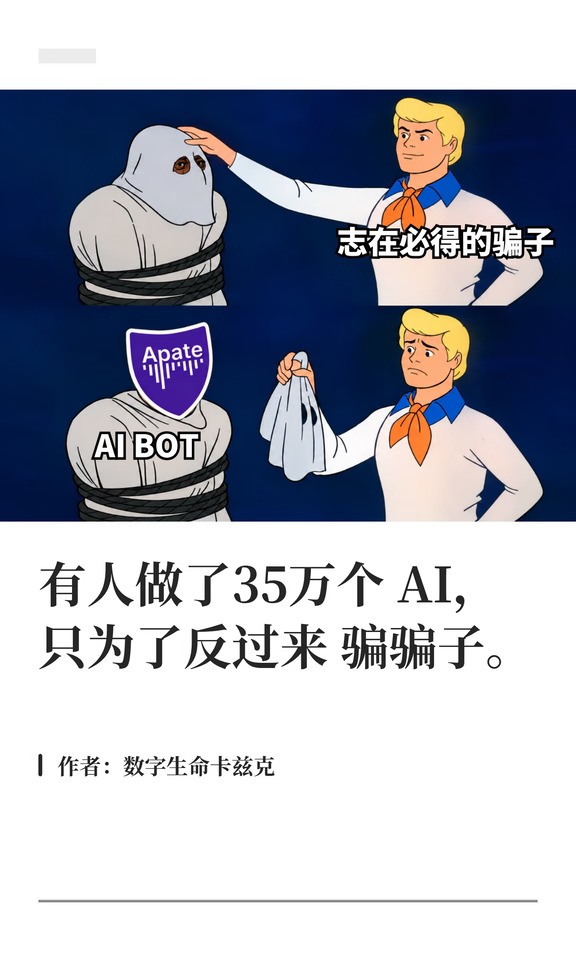 用 AI 骗子骗骗子？魔法对轰来了