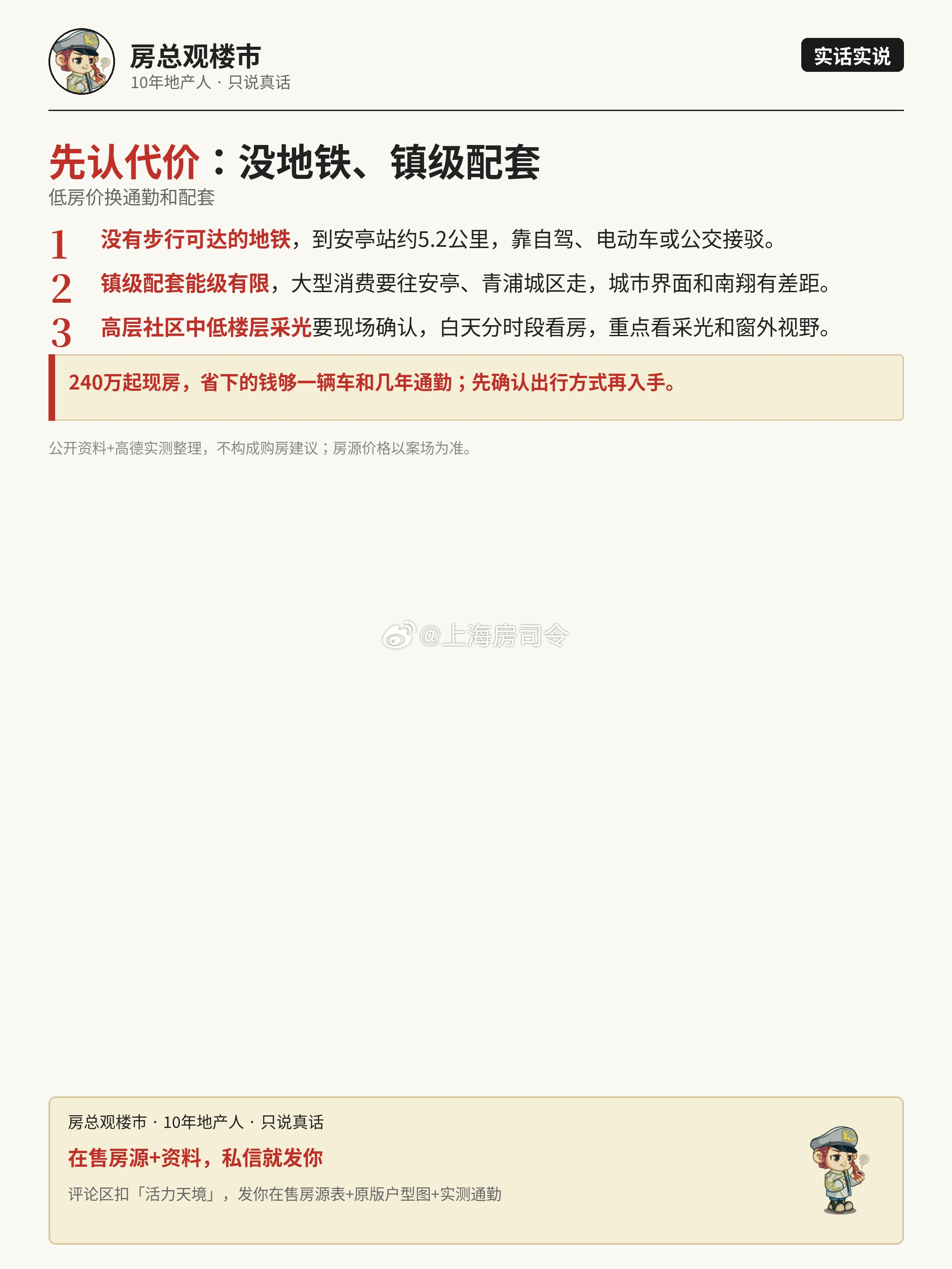240万左右起，在青浦白鹤能买到什么样的现房？带客户看了「宝业活力天境」，优缺点摊开说。项目是现房销售，所见即所得，外立面、社区、户型都能实地看，不用承担交付等待，这是它最实在的地方。价格门槛友好，适合预算有限、想要上海产权的刚需和首套客户，上车压力相对小。社区户型紧凑实用，功能分区清楚，小家庭住起来不浪费。周边生活配套能满足日常，菜市场、超市、社区商业都在附近，过日子没问题。要实话实说两点：一是白鹤离地铁站有距离，到安亭站驾车约4.4公里、15分钟，更适合在周边上班或有车的家庭；二是板块能级一般，大型商业和核心资源要往安亭、花桥方向走。图的就是低总价、现房、上海产证。想要在售房源和资料，私信我发你房源表。