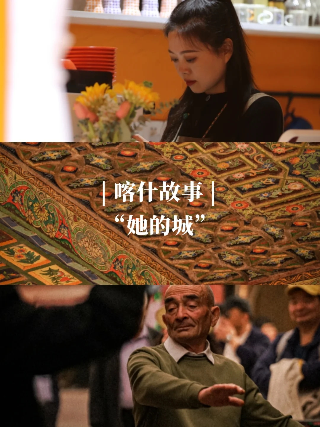 喀什故事|“她的城”