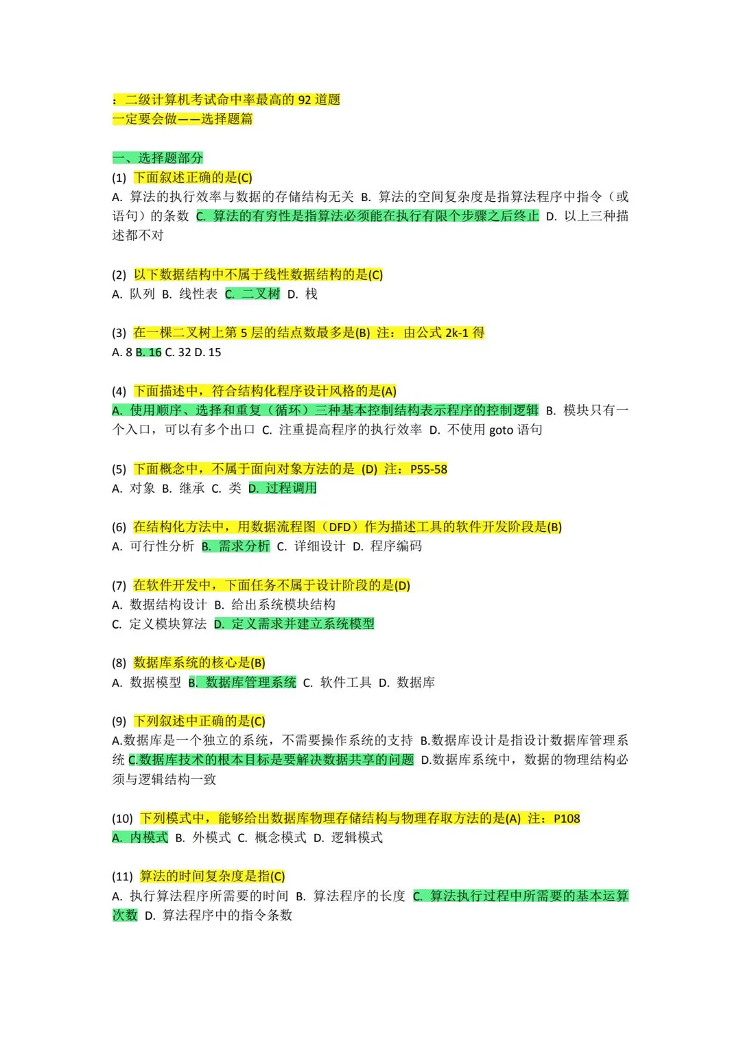 二级考试92道高频率选择题直接背🔥