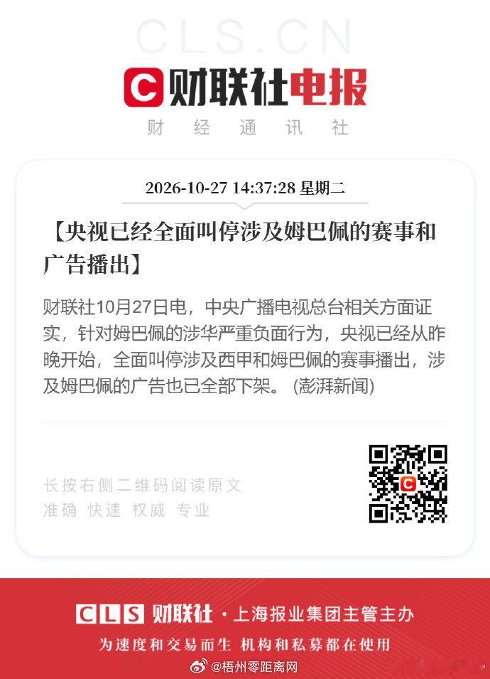 #央视叫停涉姆巴佩赛事和广告播出#【央视已经全面叫停涉及姆巴佩的赛事和广告播出】财联社10月27日电，中央广播电视总台相关方面证实，针对姆巴佩的涉华严重负面行为，央视已经从昨晚开始，全面叫停涉及西甲和姆巴佩的赛事播出，涉及姆巴佩的广告也已全部下架。 (澎湃新闻) ​​​​