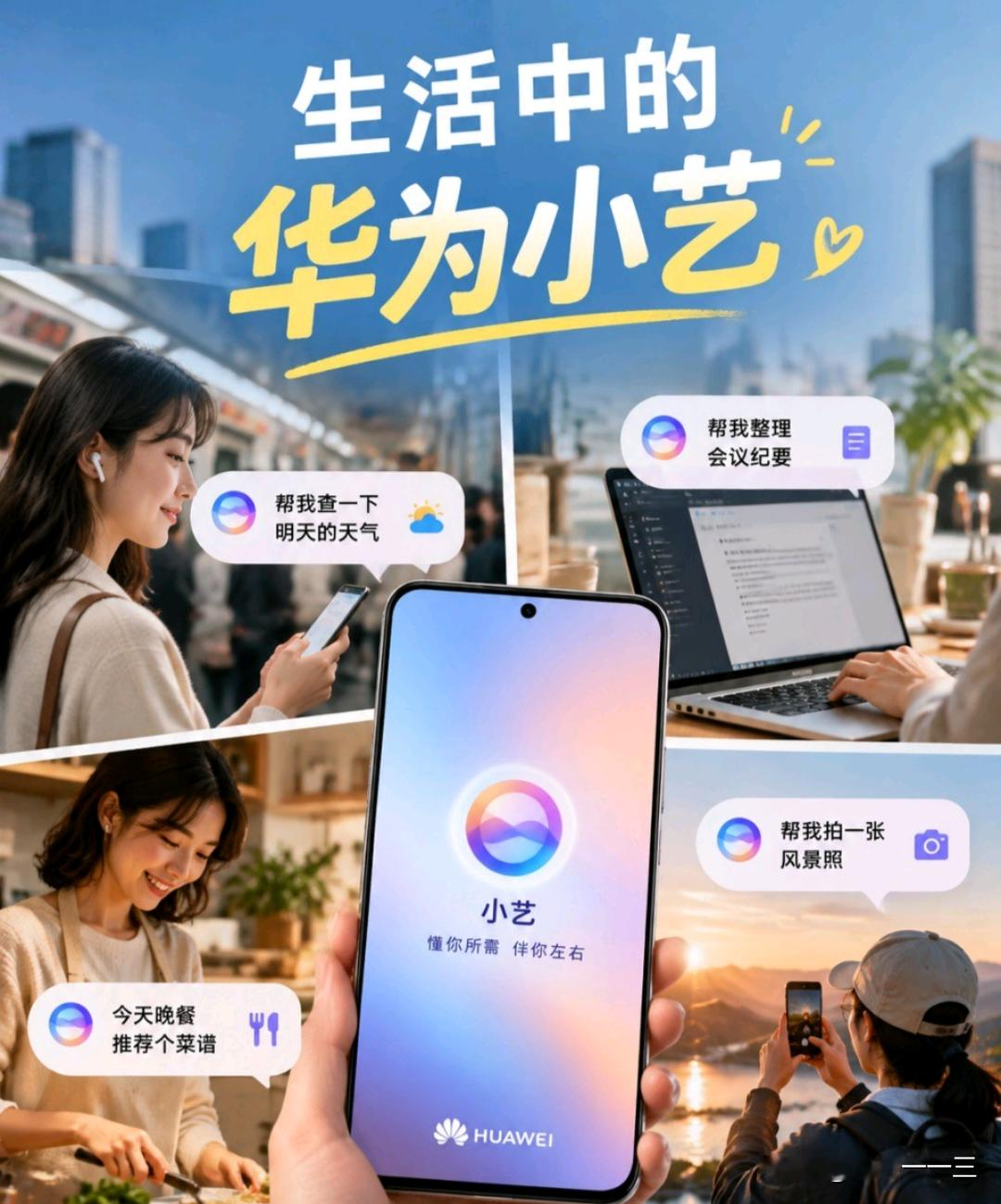 特朗普很疯狂，最近签署行政令，打算把人工智能改名为“超级智能”。其实名字只是一个称呼，好不好用、能不能贴近普通人生活，才是AI的核心。
 
华为小艺是鸿蒙生态原生的AI语音助手，不靠花哨的名字包装，实实在在服务日常。手机上查资讯、定提醒，鸿蒙智行车上还能语音控导航、播放音乐，分清主驾和乘客的指令。它