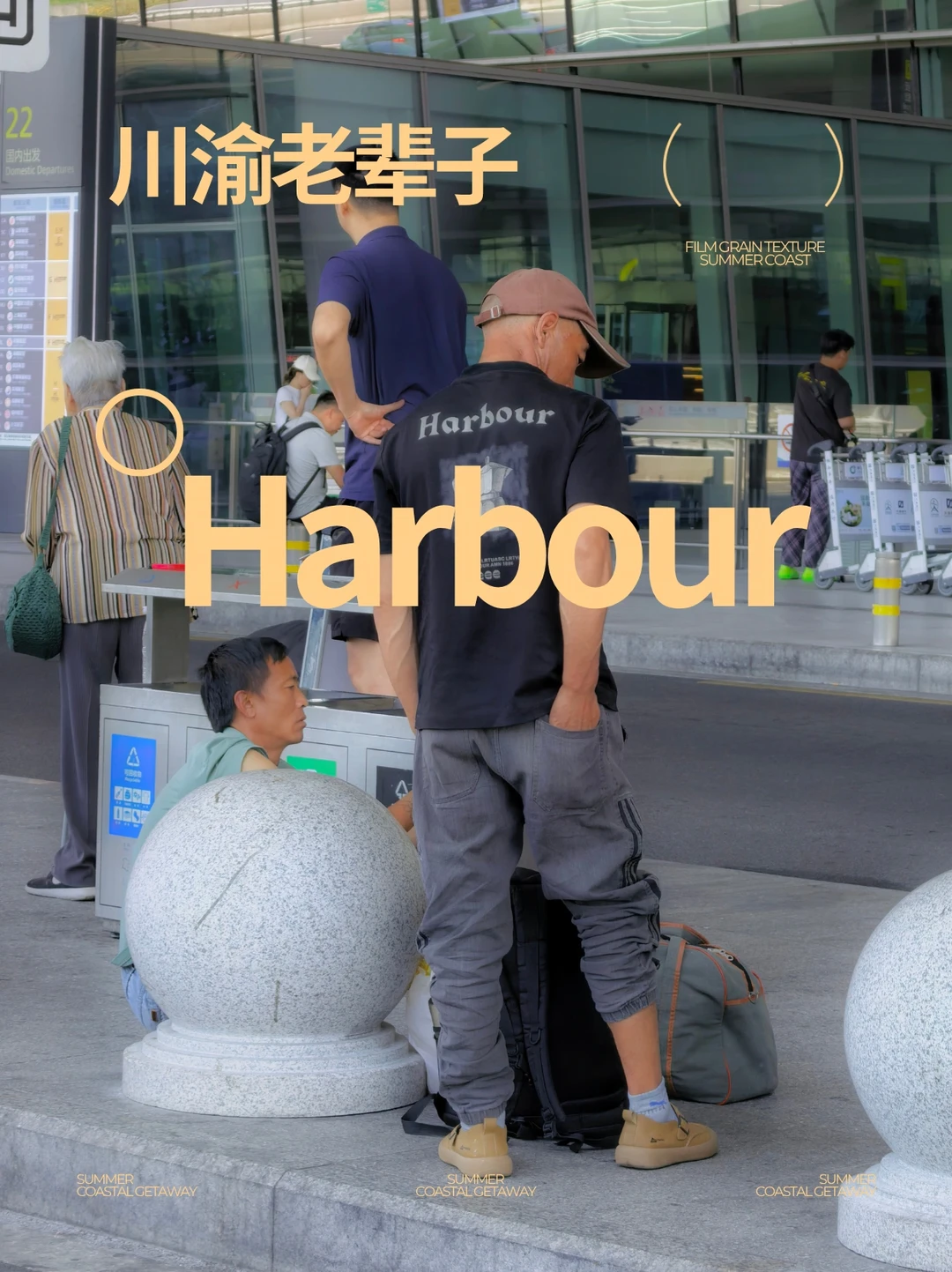 Harbour｜川渝老辈子的浪漫