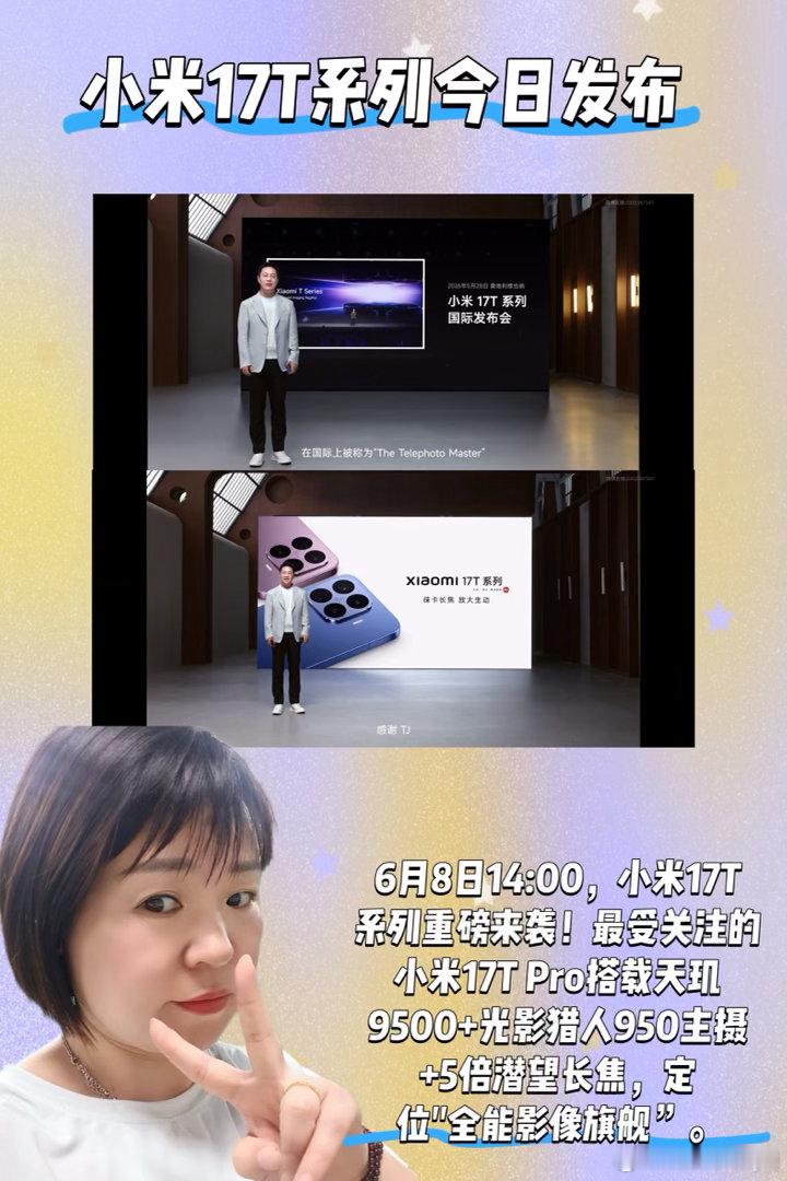 📺6月8日小米17T系列发布会结束后，我在屏幕前安静回味了许久。我并...