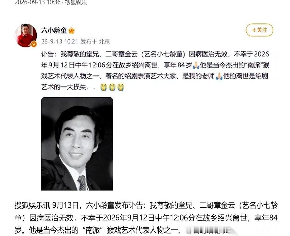 提到孙悟空，所有人脑子里只会蹦出一张脸——六小龄童。
但今天，一张讣告扯出了这段爆红神话背后的另一个名字：小七龄童章金云，去世了。
他是六小龄童的二哥，更是六小龄童亲口承认的“老师”。在浙江绍兴那个出了四代猴王的章家大院里，这哥俩撞上了截然不同的命。
80年代的摄像机红灯一亮，六小龄童举着金箍棒飞进