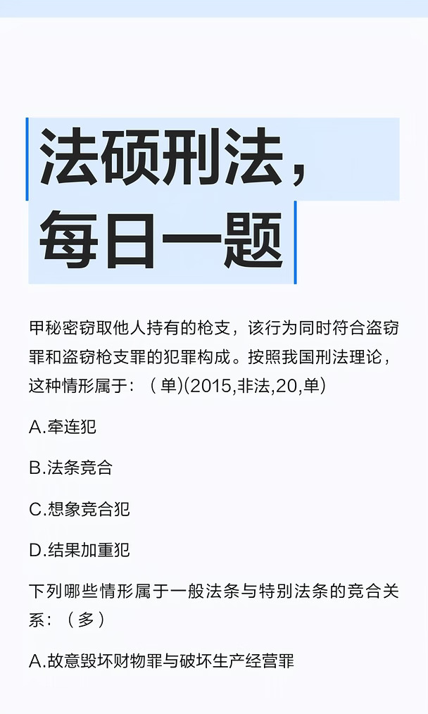 法硕刑法，每日一题