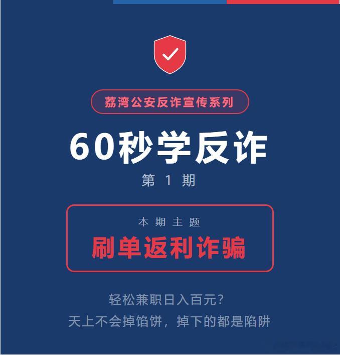 🛡️【60秒学反诈·第1期】"动动手指日入百元？"当心！这是最高发的...