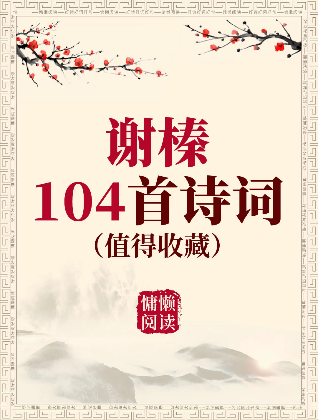 明朝布衣诗人谢榛104首经典古诗词