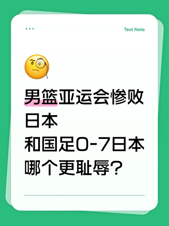 国足和男篮，谁输日本更耻辱？