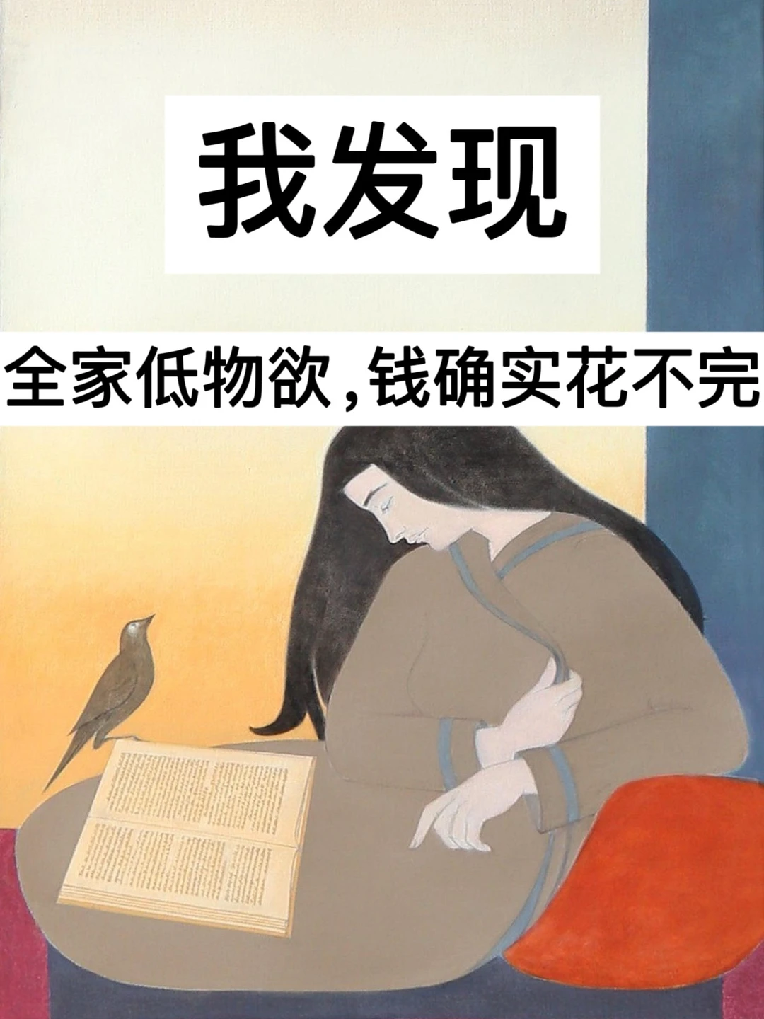 我发现，全家低物欲，钱确实花不完！