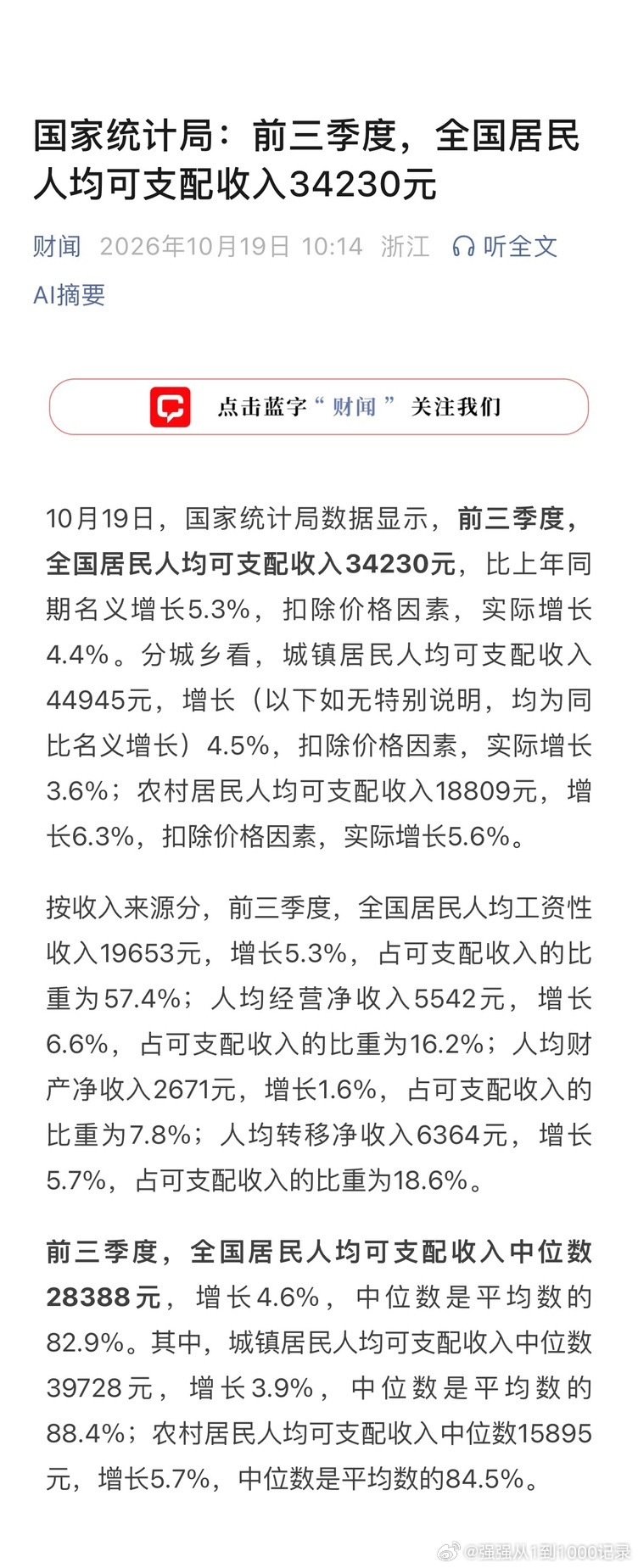 国家统计局：前三季度，全国居民人均可支配收入34230元，，比上年同期名义增长5.3%，扣除价格因素，实际增长4.4%。

真不错，大家都在赚钱，都在增长，说明大环境越来越好了。 ​