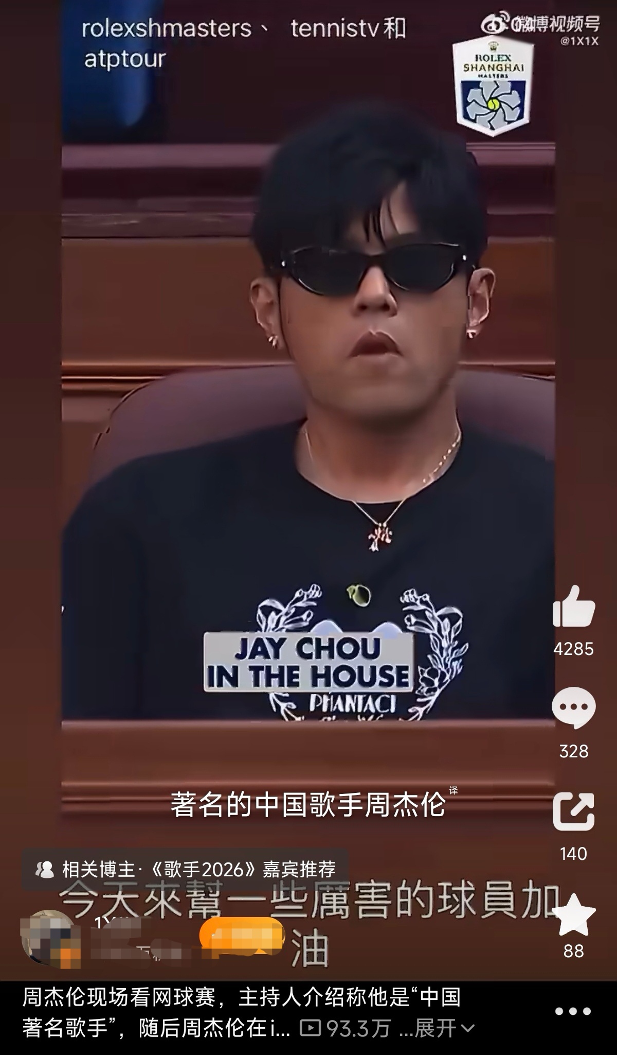 上海劳力士大师赛现场介绍引热议，周杰伦转发视频态度鲜明
 
2026年10月上海劳力士大师赛现场，周杰伦到场观赛，主持人在介绍他时，称其为“中国著名歌手”。后续这段现场视频被传播开来，周杰伦直接在个人社交账号原样转发片段，没有删减文字，也没有回避“中国”二字，这一举动在外网迅速发酵，引发大量讨论。