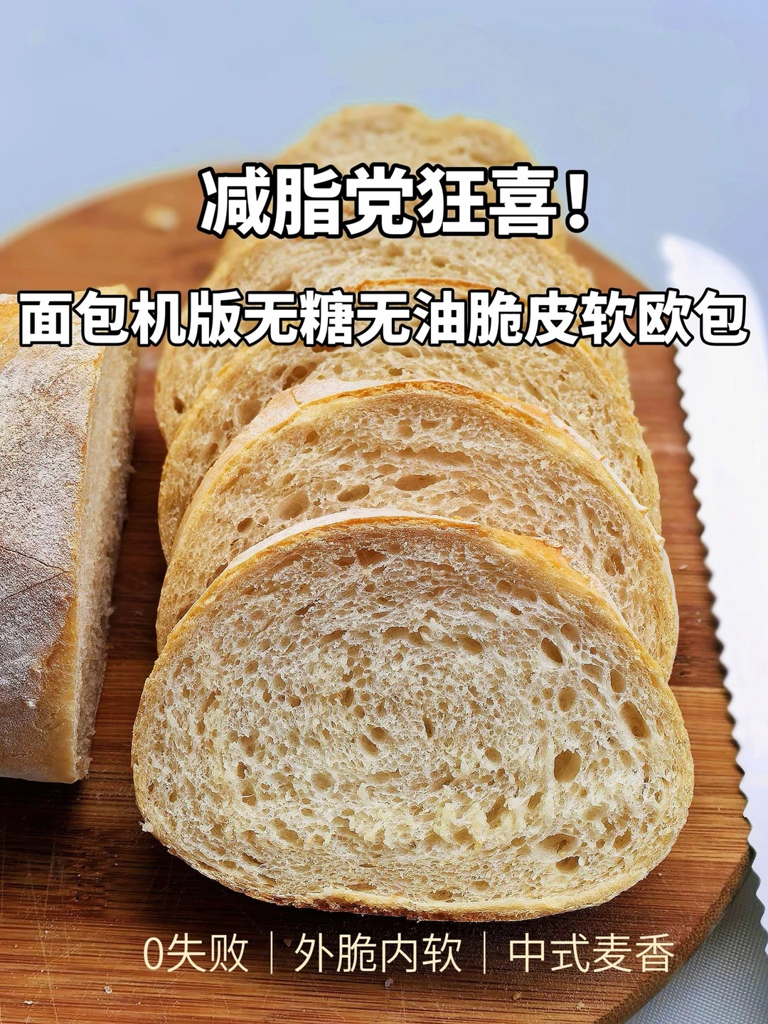 减脂党狂喜！面包机脆皮软欧包，绝了