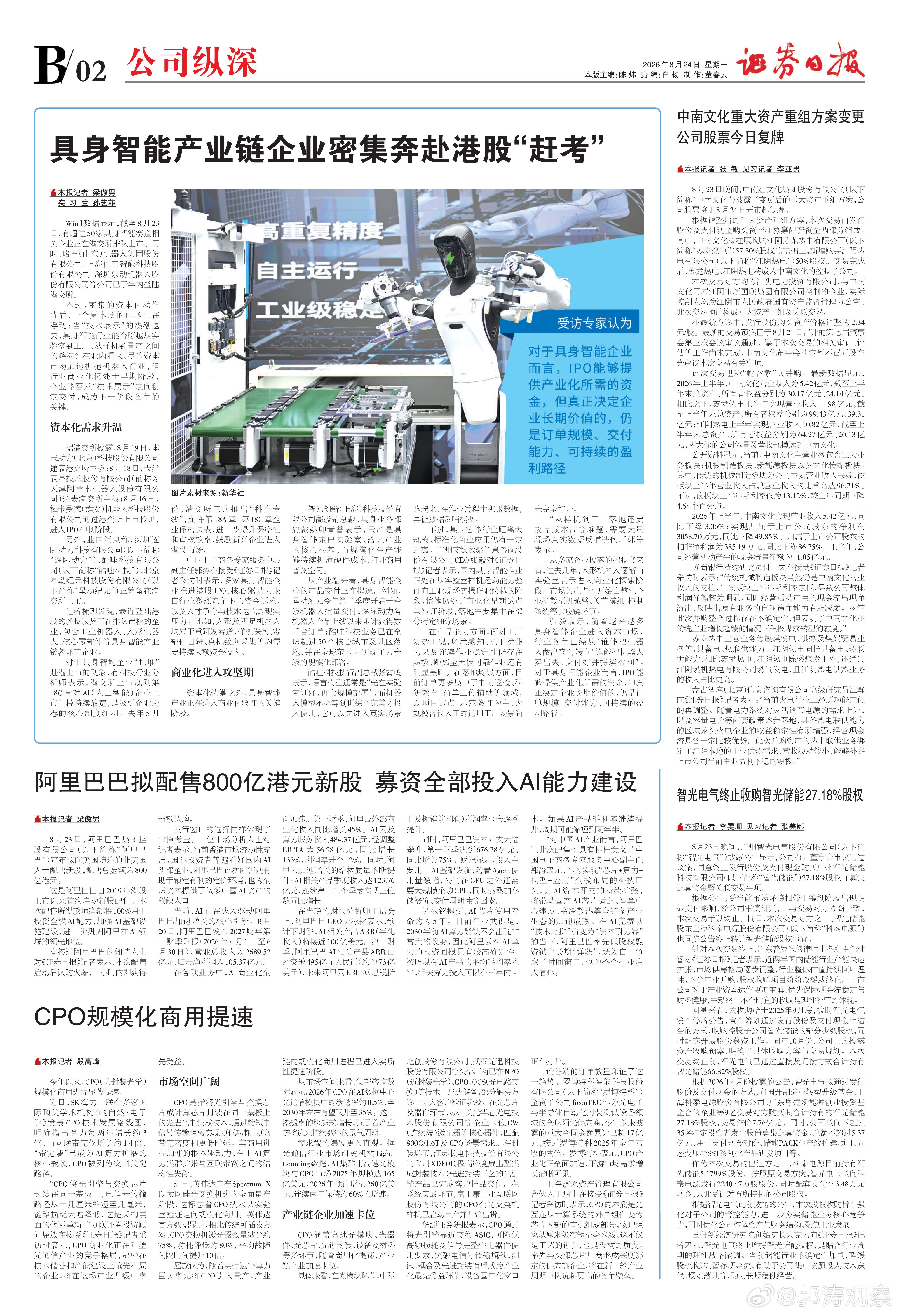 “#郭涛观察# 对中国AI产业而言，阿里巴巴此次配售也具有标杆意义。”天使投资人、资深人工智能专家郭涛表示，作为实现“芯片+算力+模型+应用”全栈布局的科技巨头，其AI资本开支的持续扩张，将带动国产AI芯片适配、智算中心建设、液冷散热等全链条产业生态的加速成熟。在AI竞赛从“技术比拼”演变为“ ​