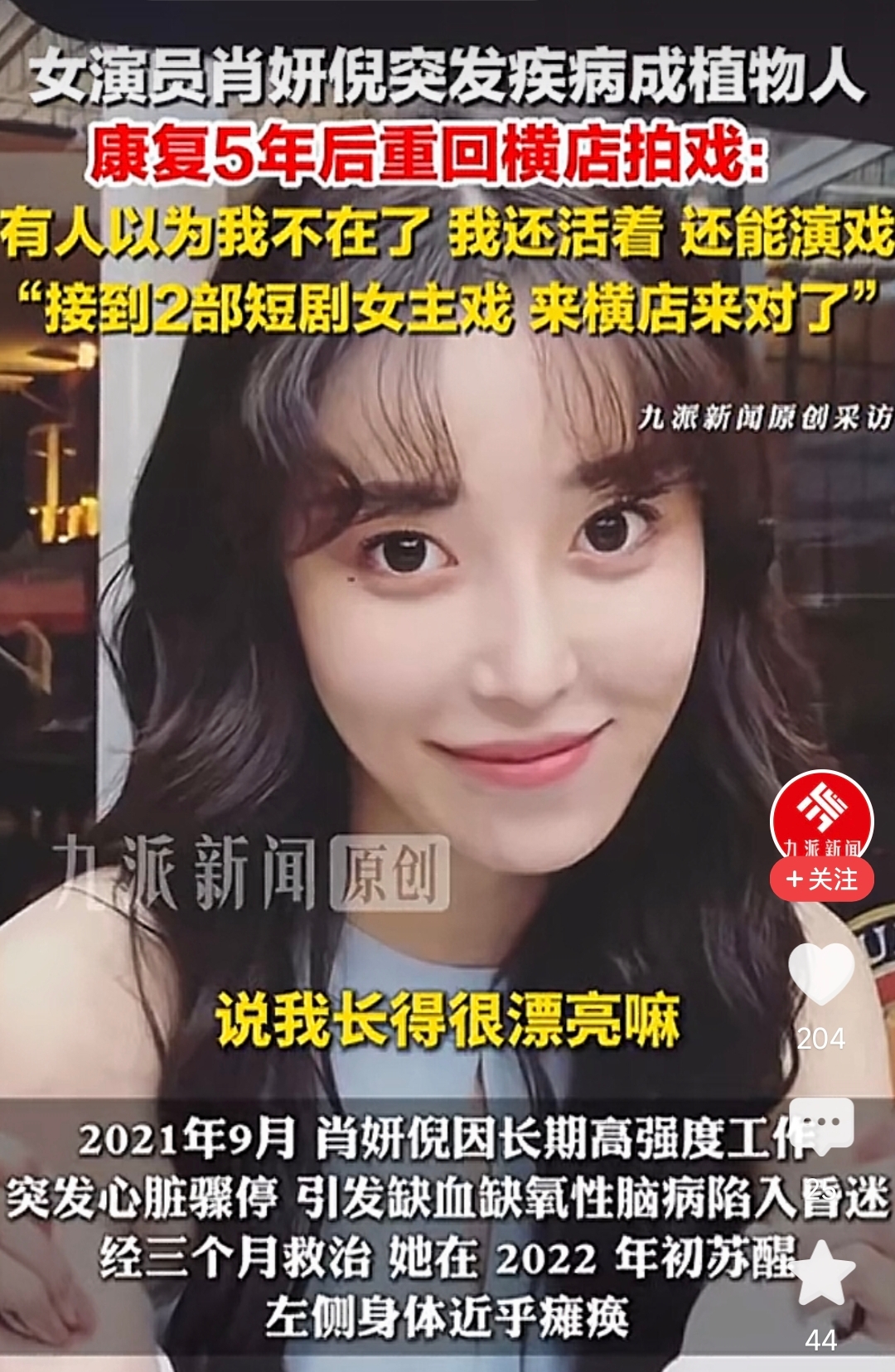 北电毕业的芭蕾舞者肖妍倪，心脏骤停昏迷苏醒后坚持重返演艺圈，正所谓打铁还需自身硬。九派新闻对肖妍倪进行探访，她原本有着芭蕾专业背景，从北京电影学院毕业，2021年突发心脏骤停，陷入植物人状态，在昏迷三个月之后苏醒，之后开启长达五年的康复训练，现在左侧身体依旧偏瘫，但是她没有放弃演艺相关的工作，已经收