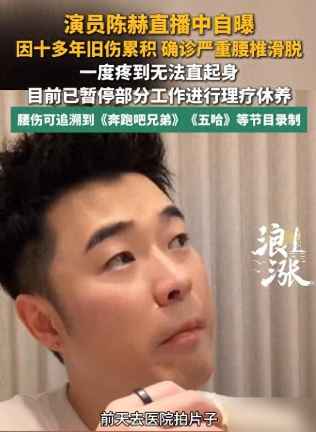 33岁陈赫瘫在床：中国第一代综艺人，拿命换流量
30岁赚的钱，40岁得用医药费还回去。
陈赫在最近的一则视频里自曝：腰椎滑脱严重到走不动路，只能趴着工作，医生警告必须立刻手术。一个演了十几年喜剧、靠跑跳搞怪吃饭的人，现在连躺平都是一种奢求。这不是个例，而是整代综艺人走到了身体清算期。
你知道吗？《奔