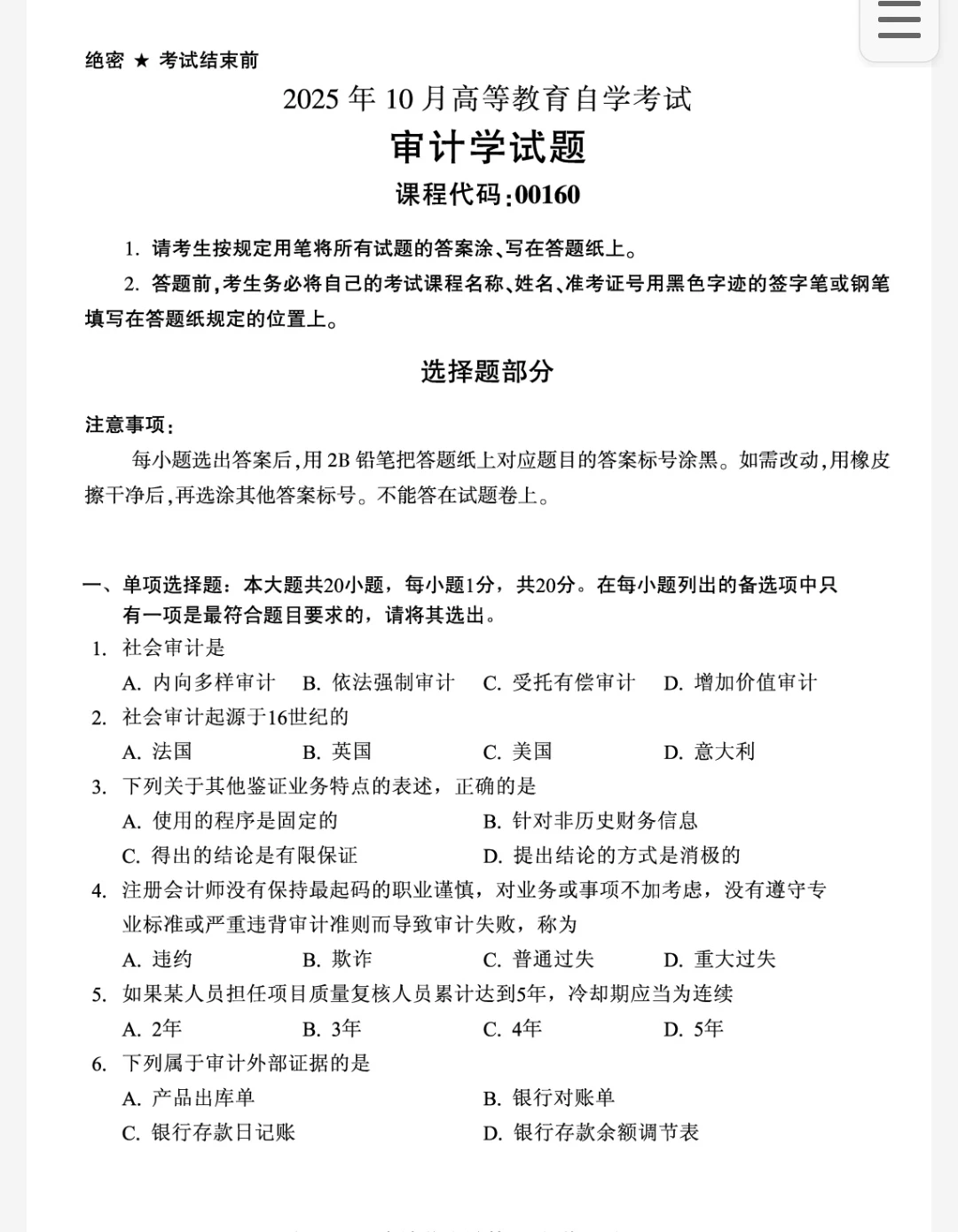 自考审计学真题汇总🔥