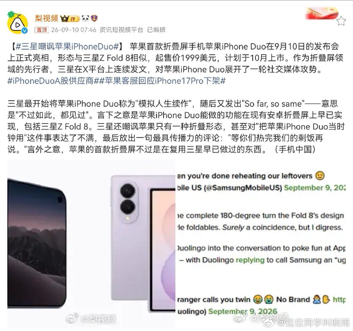 #三星嘲讽苹果iPhoneDuo#当时我还说不知道苹果折叠屏发布之后，老对手三星会不会嘲讽苹果，果然还是嘲讽上了！[doge] ​