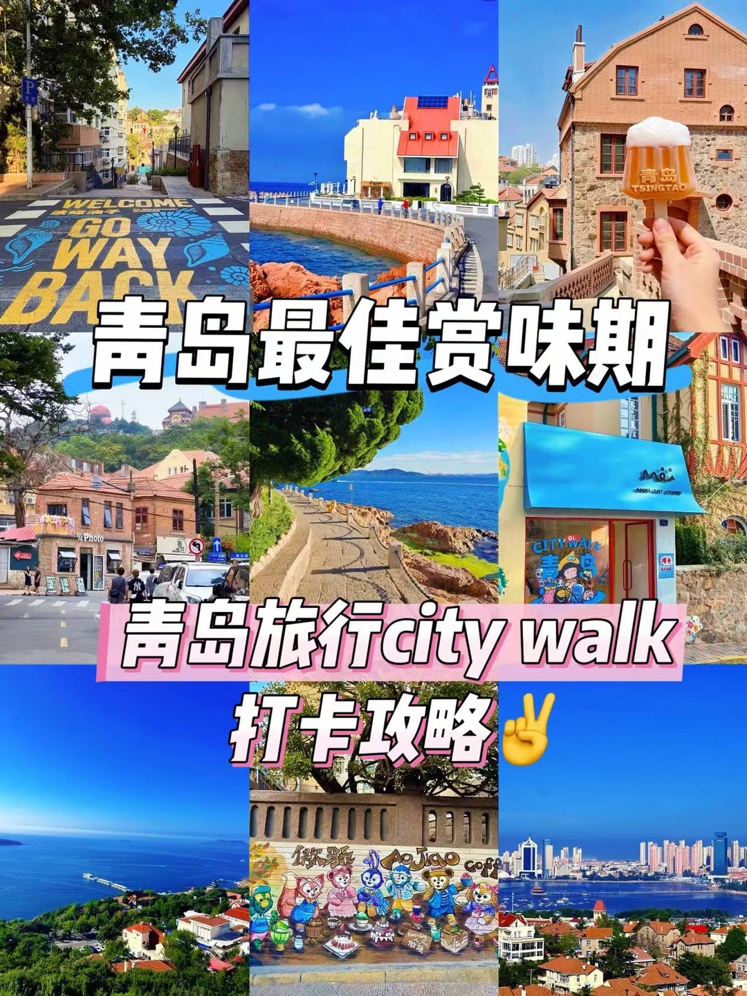 国庆青岛慢逛！老城Citywalk太治愈🍂
国庆来青岛真的不用赶行程！
比起扎