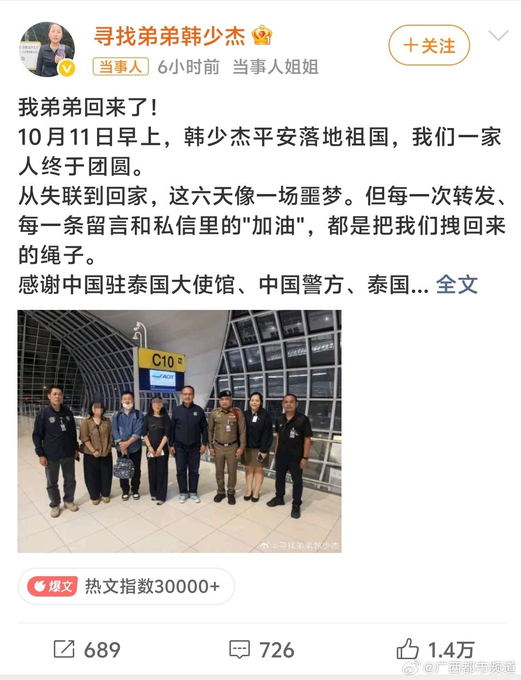 #在曼谷失联摄影师已回国#10月11日早上，平安落地祖国，这场牵动全网关注的6天跨国营救终于画上句号，家属称案件后续将配合处理不再公开细节。 ​