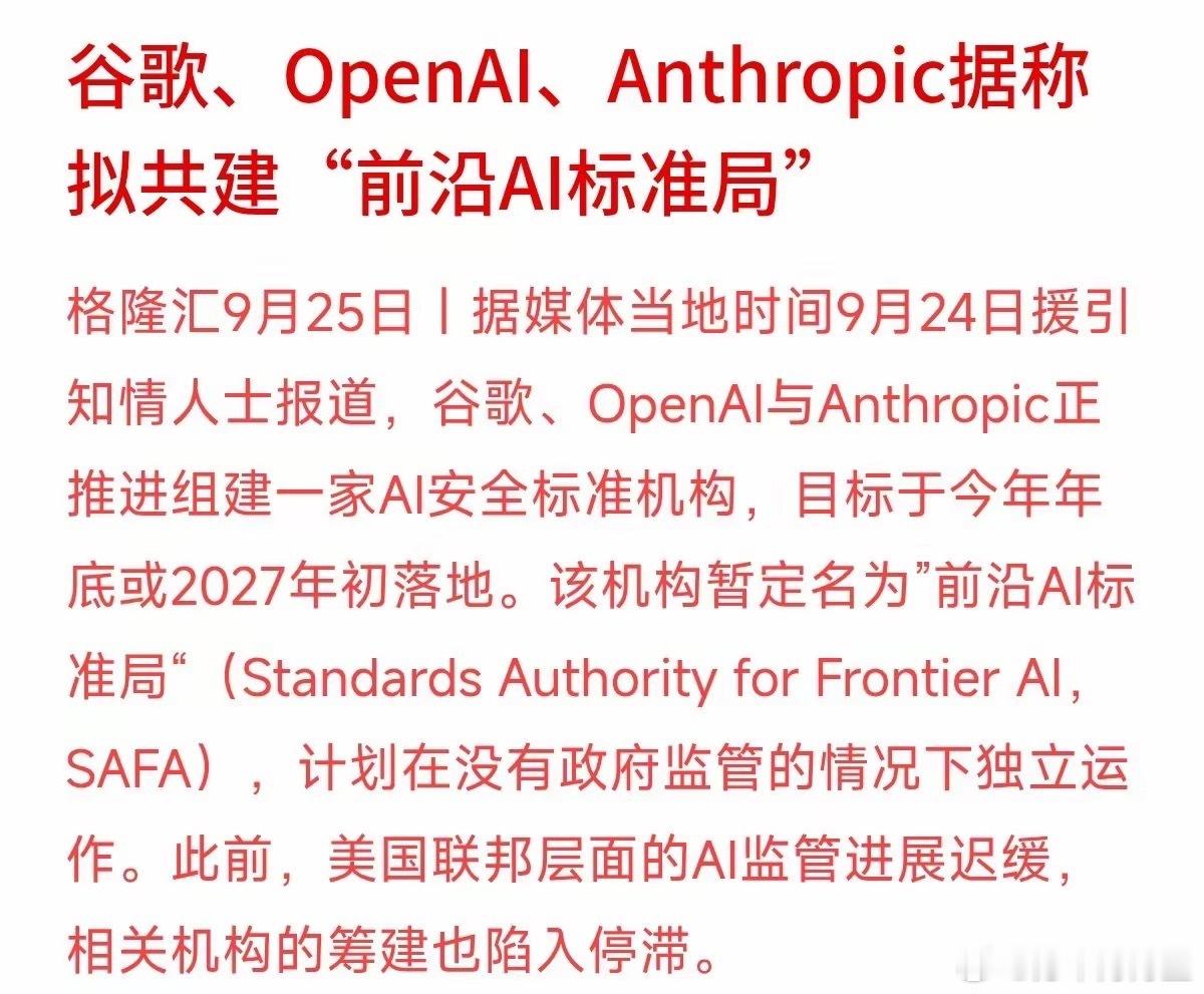 三大AI巨头突然坐到了同一张桌子上！
谷歌、OpenAI和Anthropic准备联合成立“前沿AI标准局”（SAFA），抛开监管自己给自己定安全规则。很多关注理财的朋友可能觉得这只是技术圈的事，但从商业角度看，门道可不少。
当行业里最强的三家公司开始制定游戏规则时，无形中就提高了整个行业的合规成本和门槛 ​
