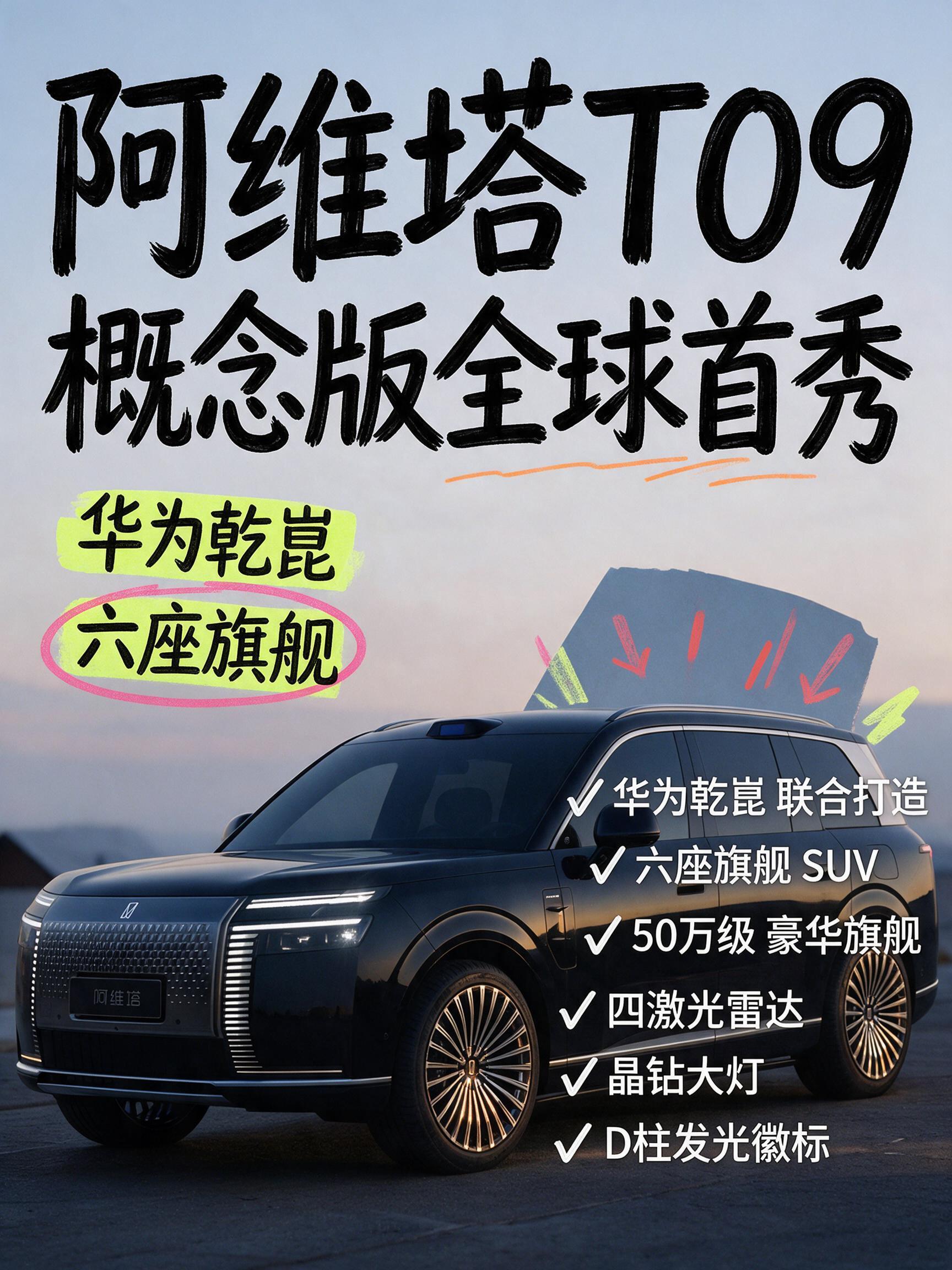 阿维塔 T09 概念版全球首秀❗华为乾崑联合打造大型六座旗舰】
✅定位 50 万级豪华旗舰 SUV，灵感来自 VISION XPECTRA 概念车
✅四激光雷达硬件，华为乾崑 ADS5 高阶智驾
✅车身 5285mm，轴距 3150mm，6 座布局
✅提供 1.5T 双电机、2.0T 三电机两套增程