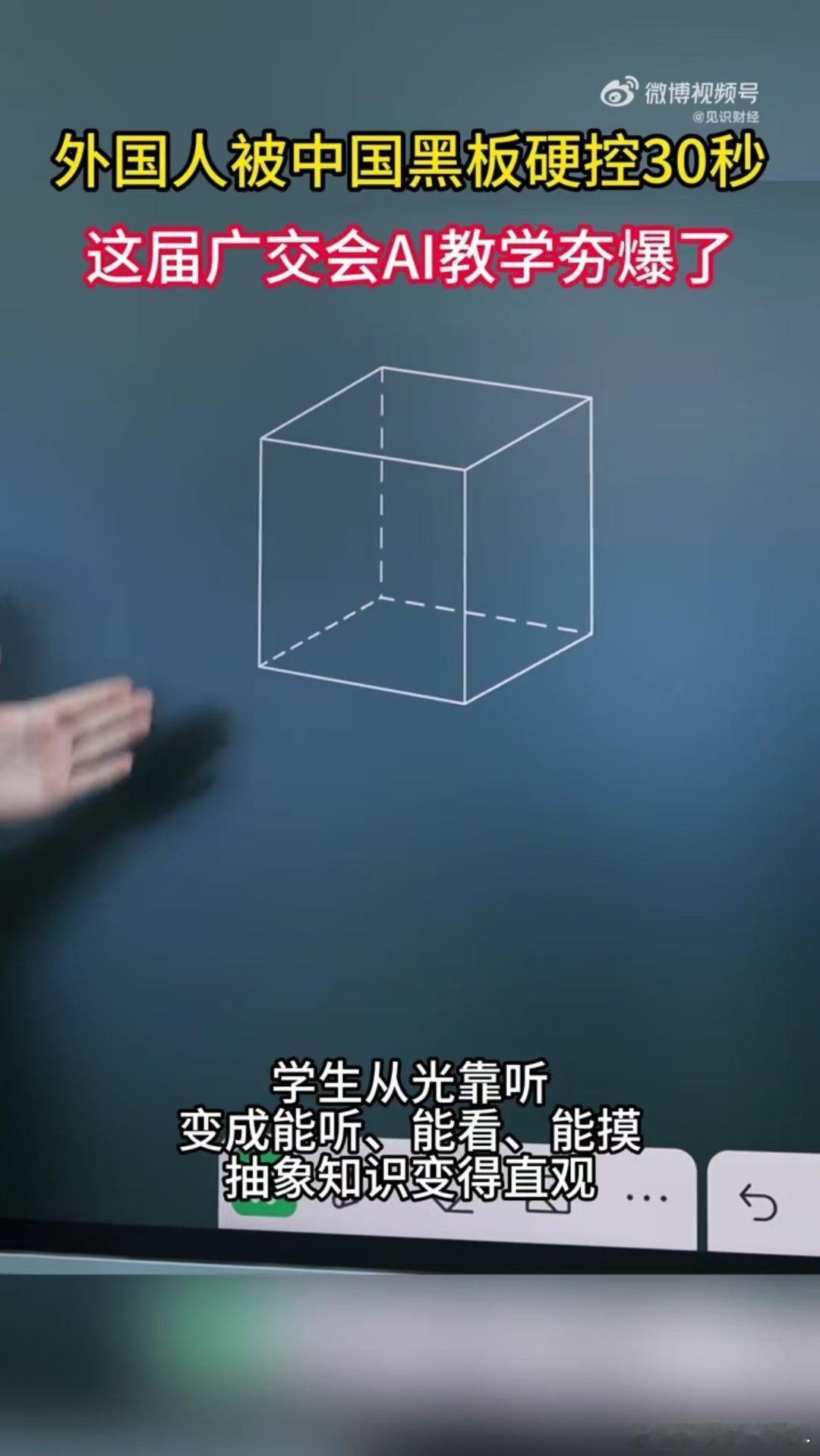 #外国人被中国黑板硬控30秒# 广交会的科教新品出圈，AI黑板把手绘草图变成可旋转3D模型。电路仿真实验直观演示原理，让学生告别枯燥的书本背诵模式。 #这届广交会AI教学夯爆了# ​