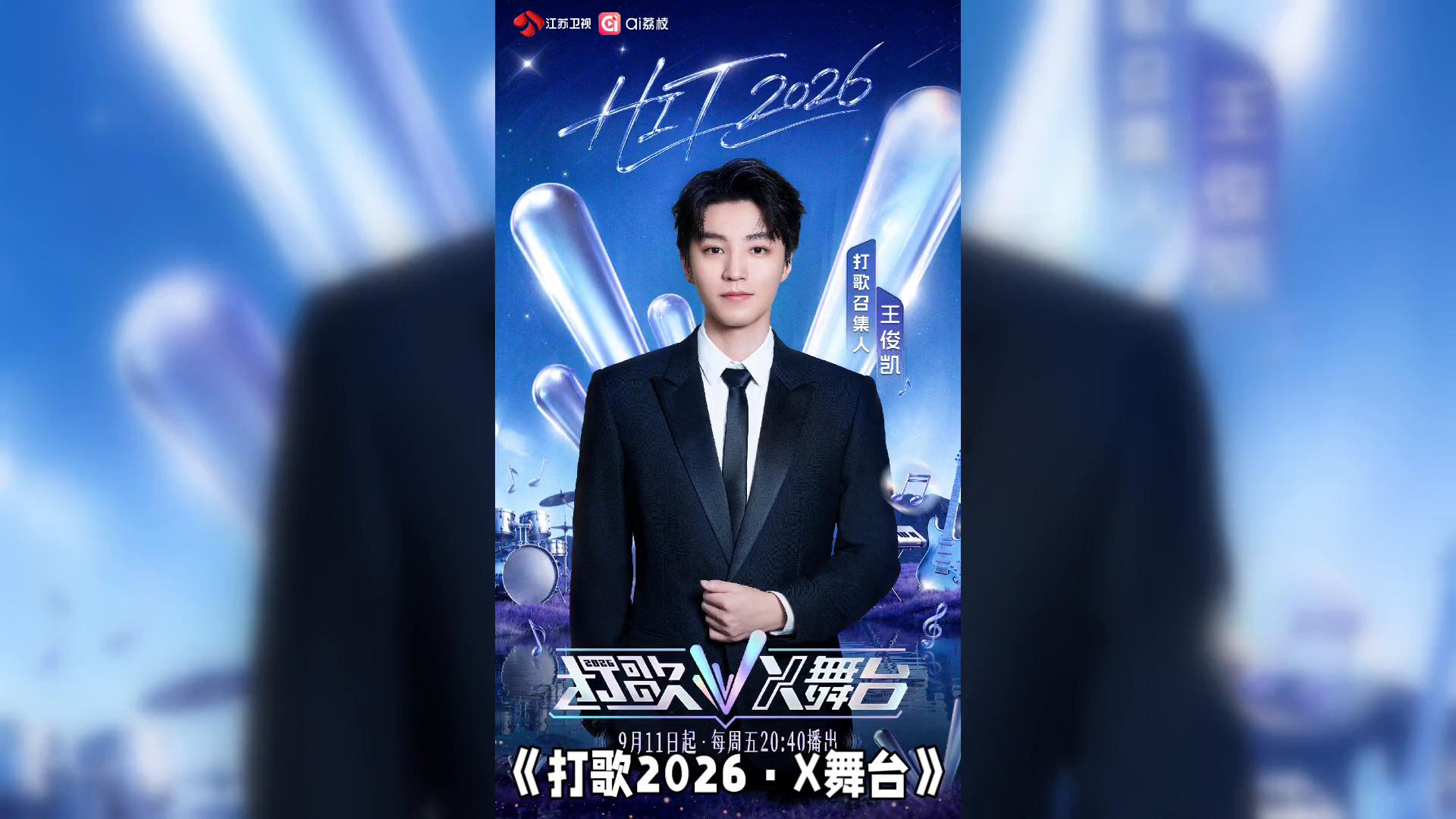 王俊凯时隔六年回归音综，全开麦舞台刷屏全网