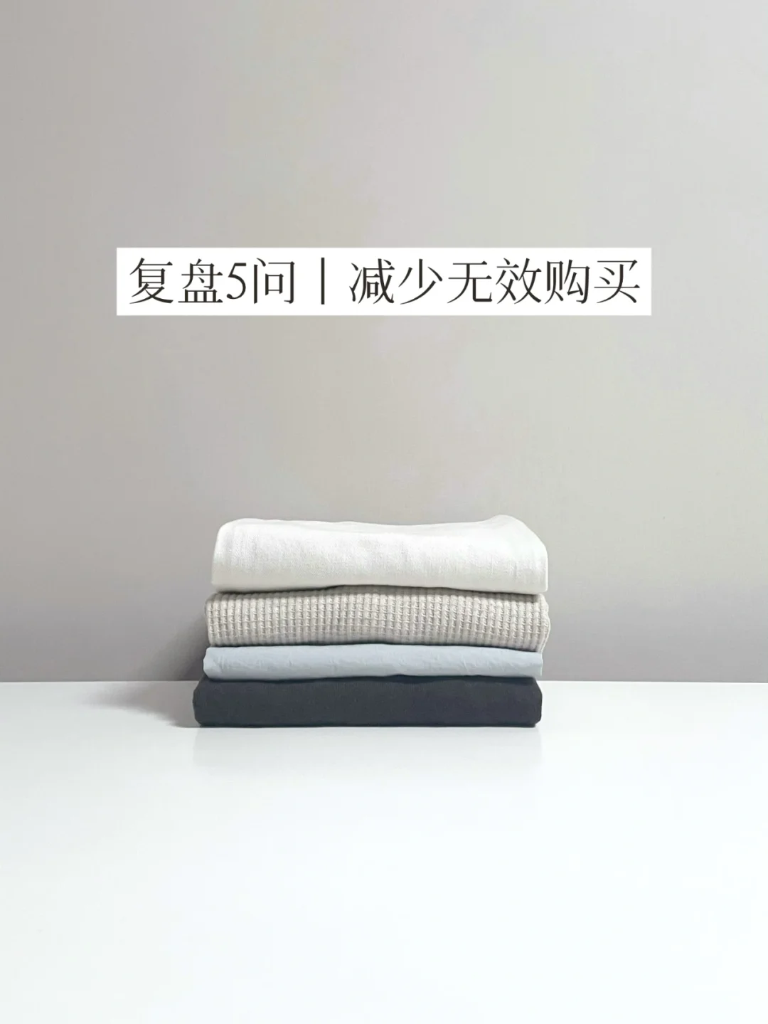 精简衣橱 | 复盘今年买的5件衣服