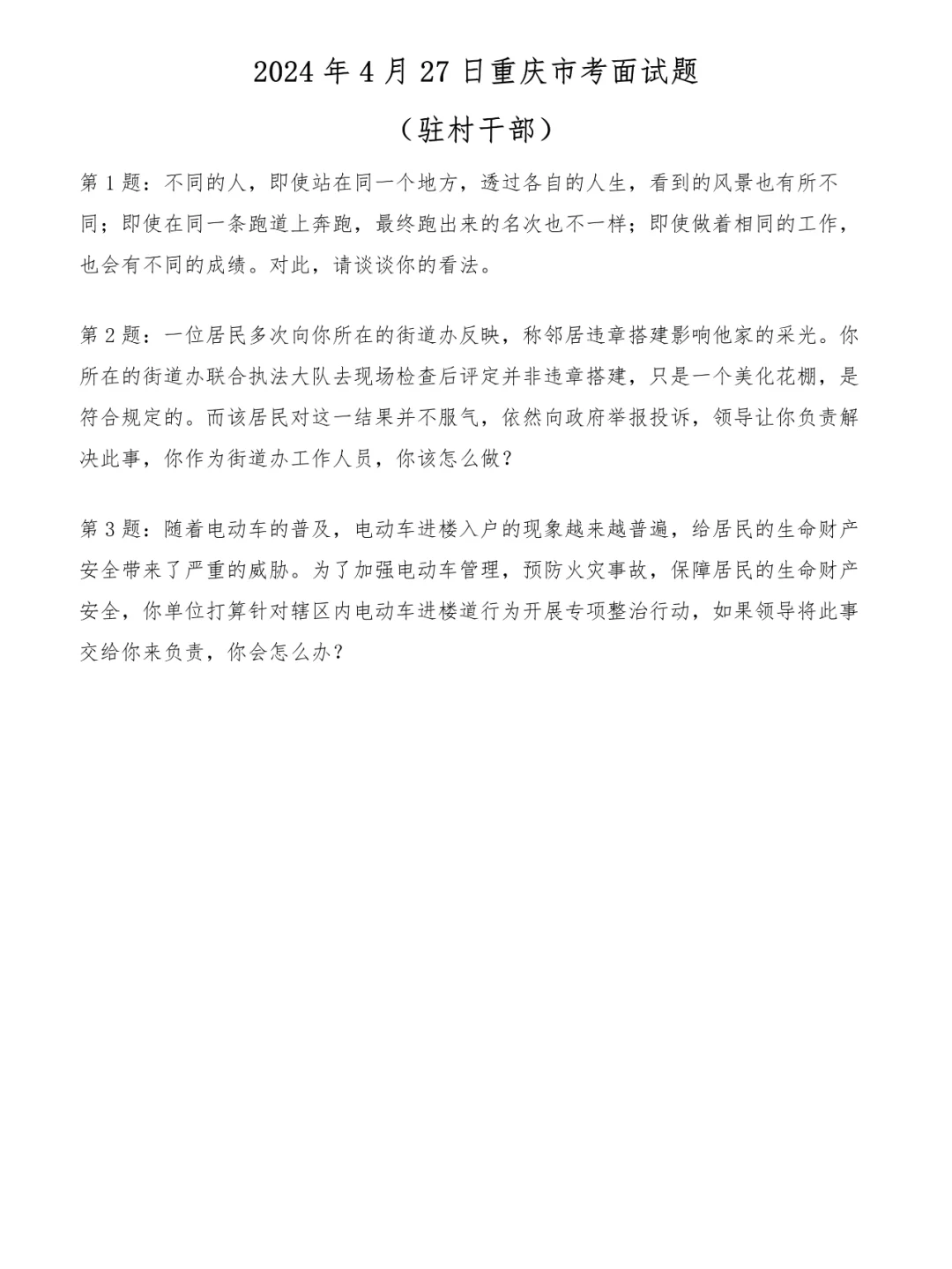 2024年4月27日重庆市考面试题（驻村干部）