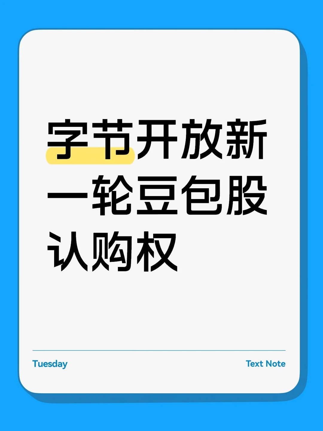 字节开放新一轮豆包股认购权