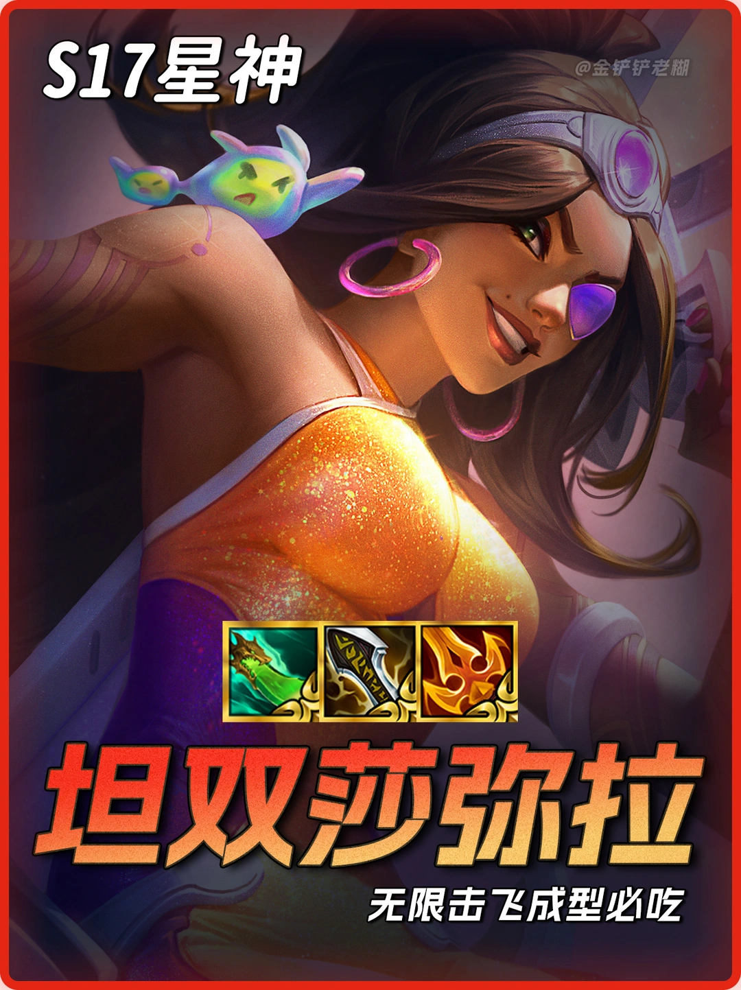 S17毒瘤黑科技阵容🔥坦度成双莎弥拉！